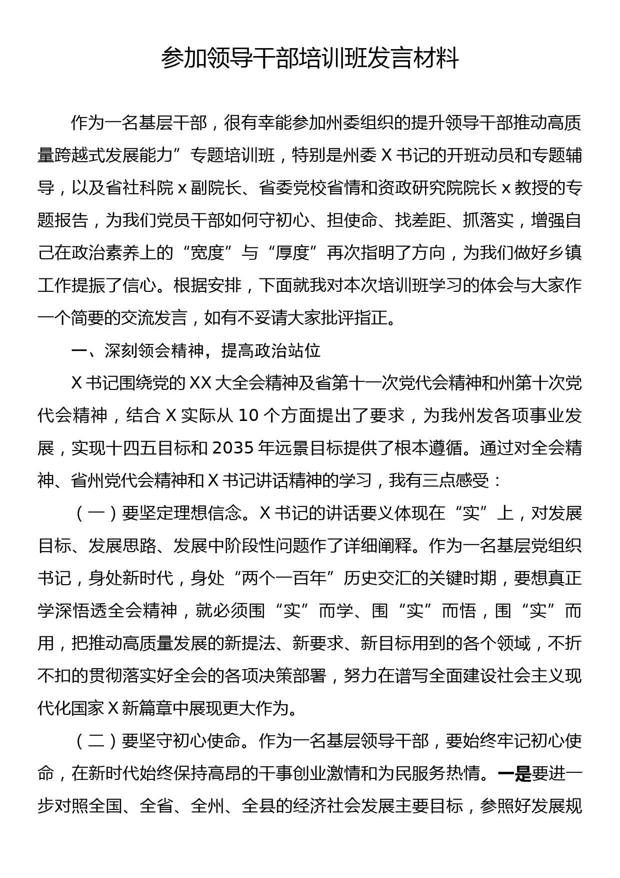 参加领导干部培训班发言材料_第1页