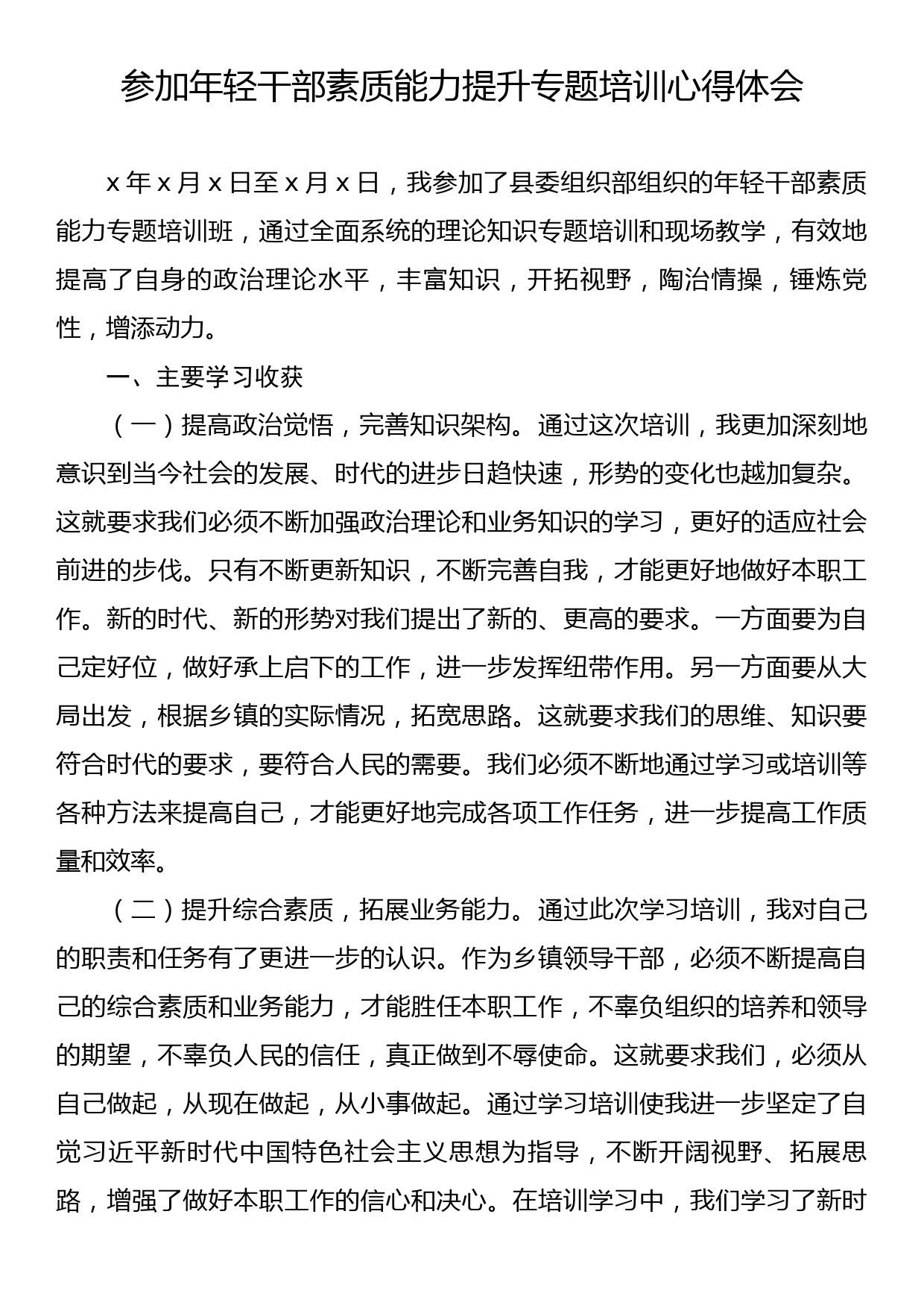 参加年轻干部素质能力提升专题培训心得体会_第1页