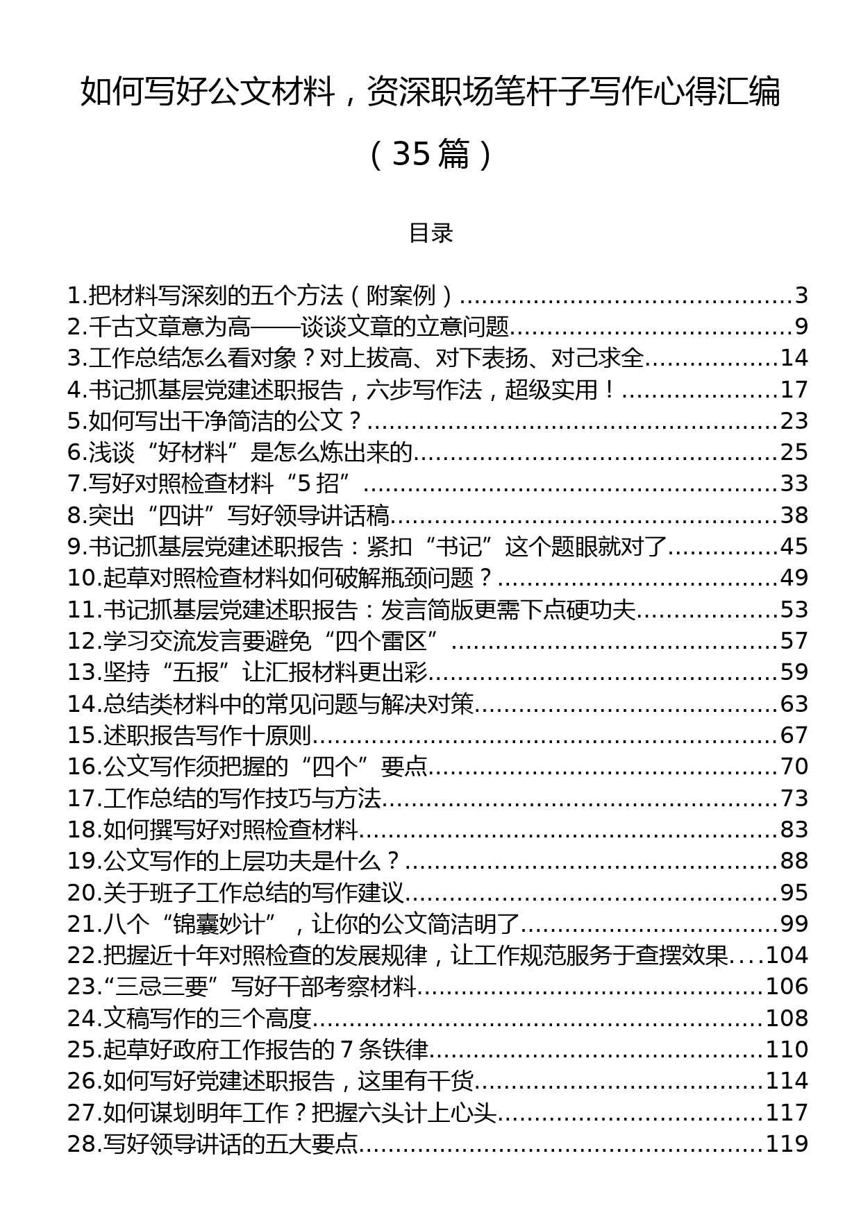 如何写好公文材料，资深职场笔杆子写作心得汇编（35篇）_第1页