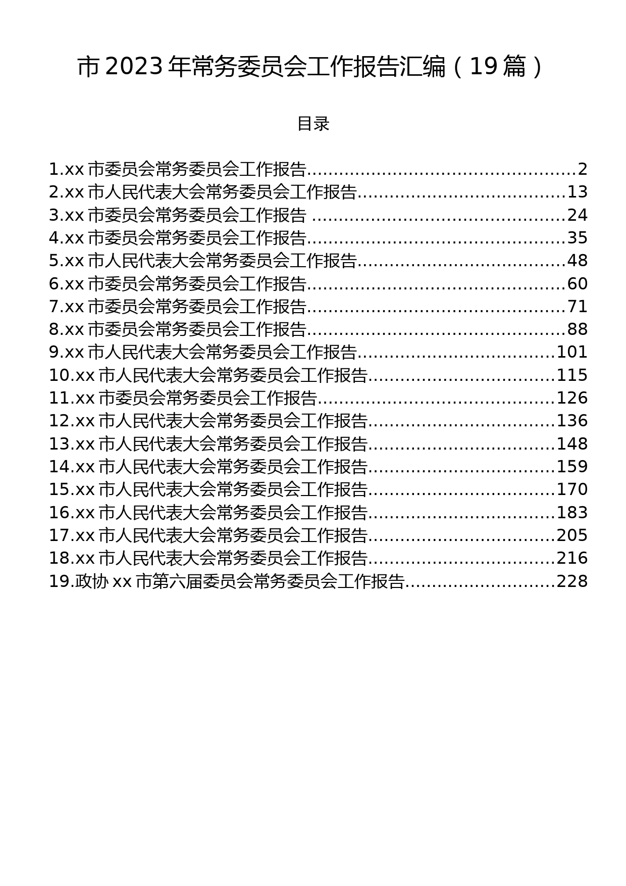 市2023年常务委员会工作报告汇编（19篇）_第1页