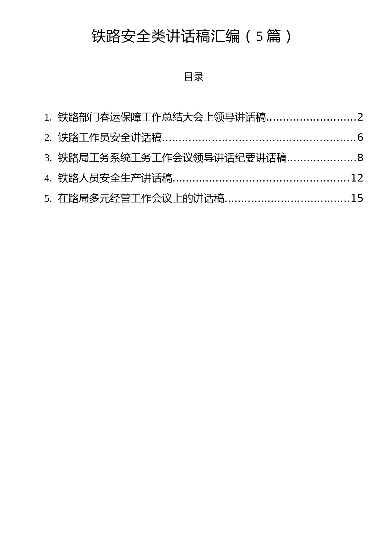 铁路安全类讲话稿汇编（5篇）_第1页