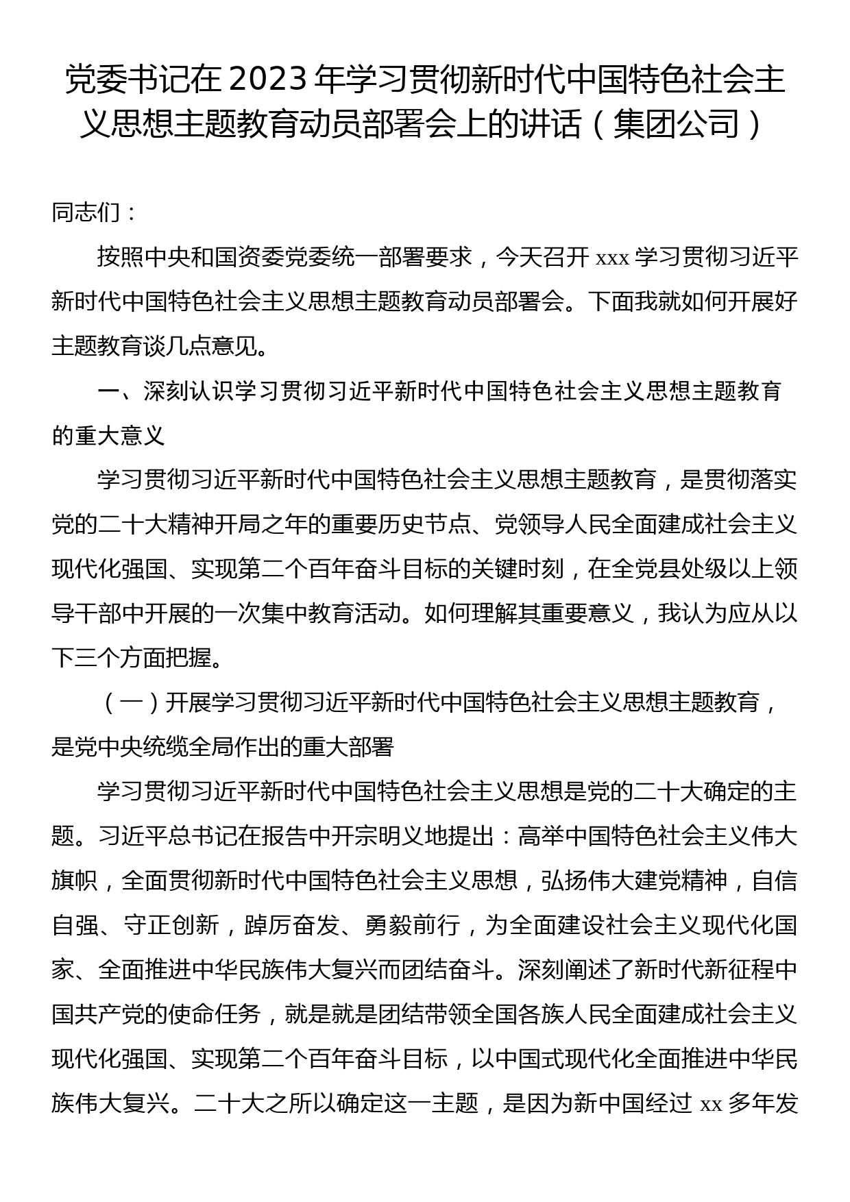 党委书记在2023年学习贯彻主题教育动员部署会上的讲话（集团公司）_第1页