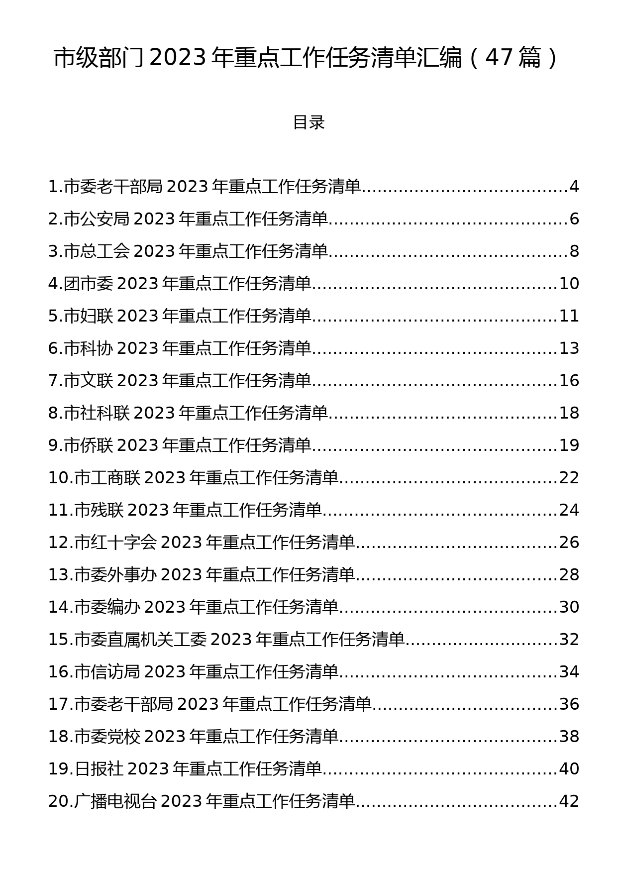 市级部门2023年重点工作任务清单汇编（47篇）_第1页