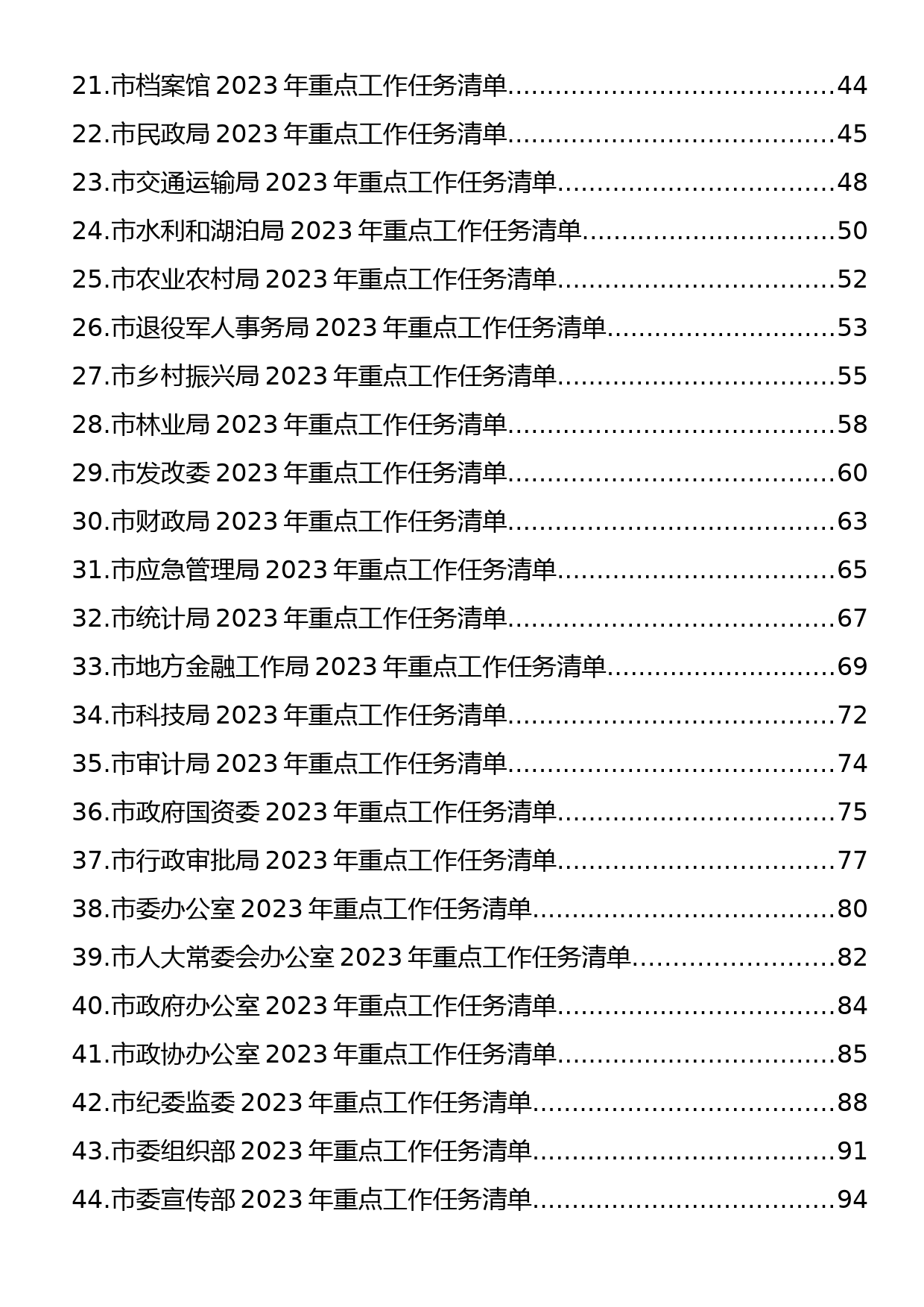 市级部门2023年重点工作任务清单汇编（47篇）_第2页