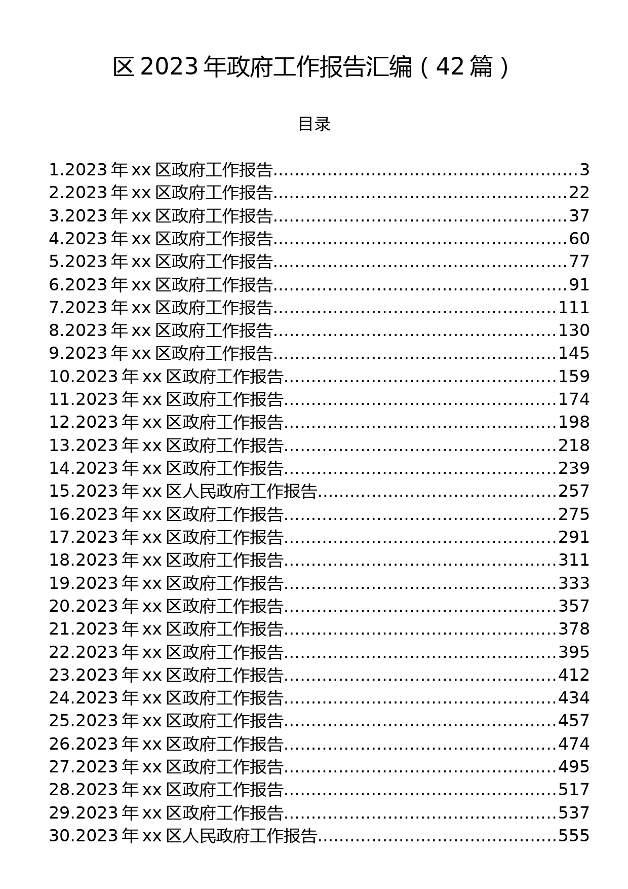 区2023年政府工作报告汇编（42篇）_第1页