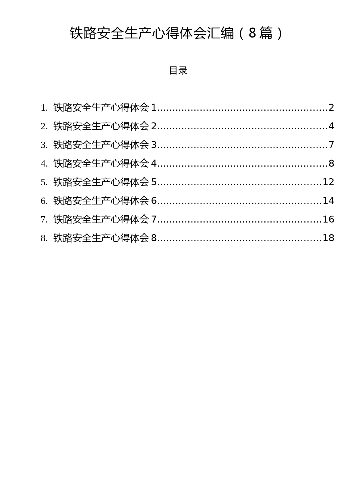 铁路安全生产心得体会汇编（8篇）_第1页