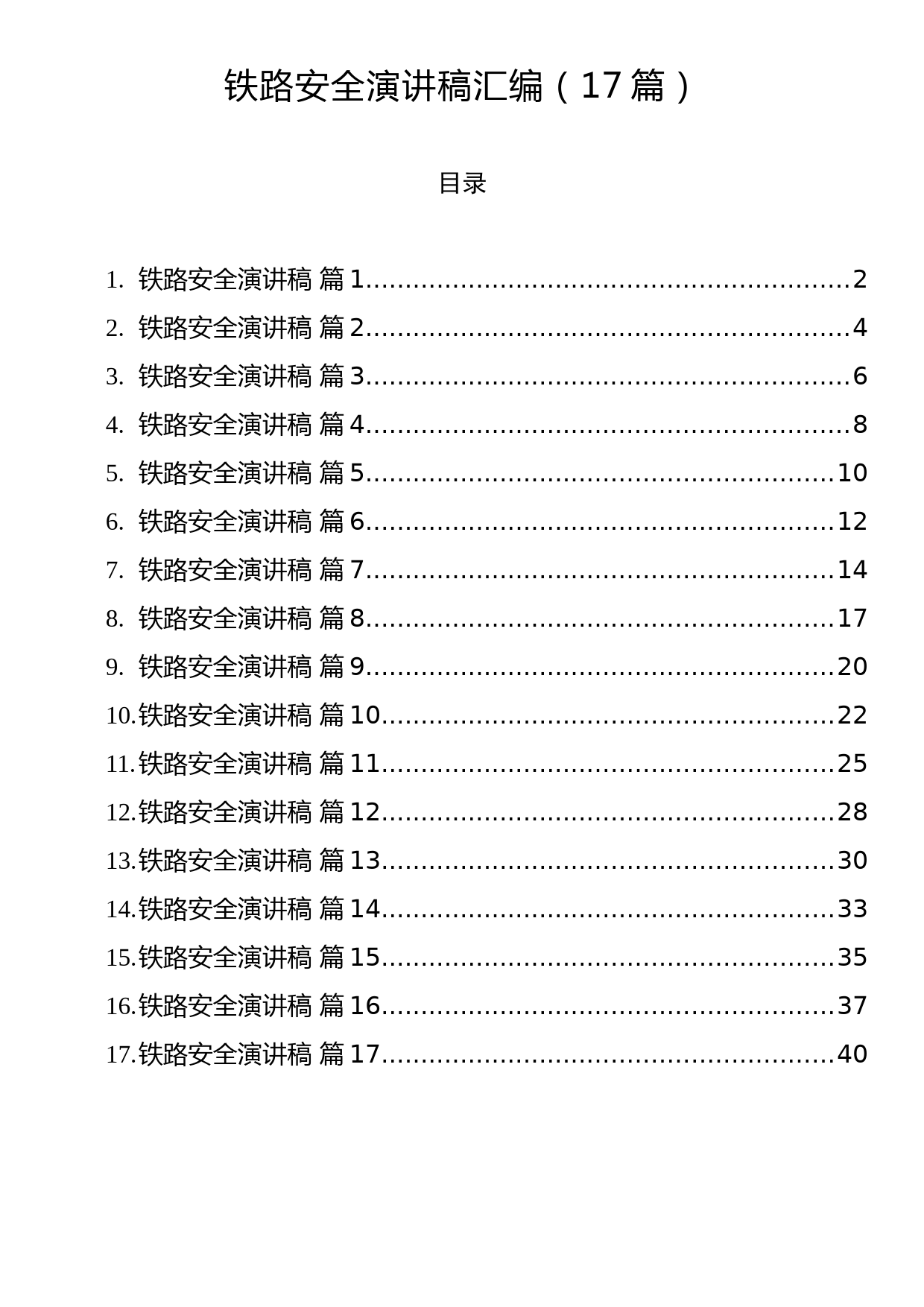 铁路安全演讲稿汇编（17篇）_第1页