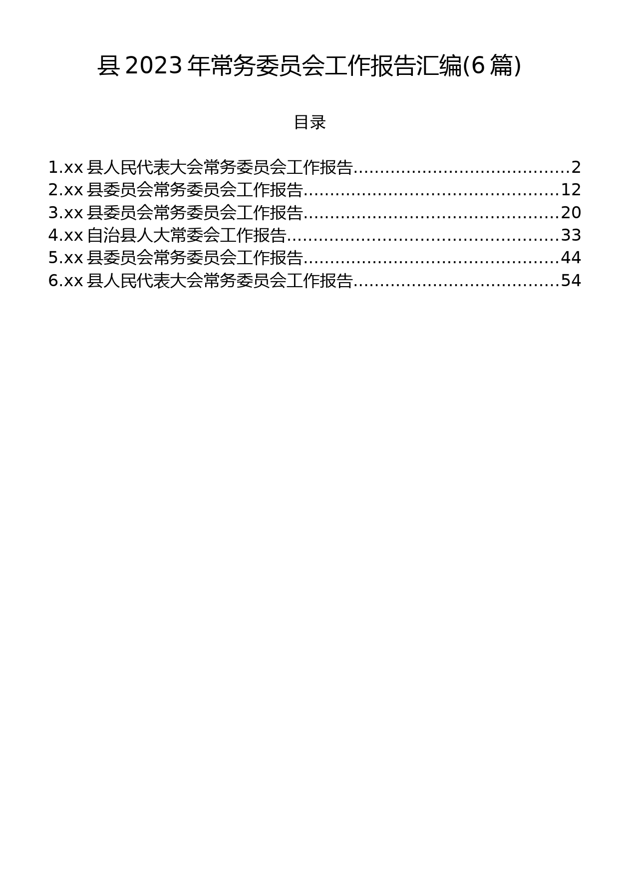 县2023年常务委员会工作报告汇编（6篇）_第1页