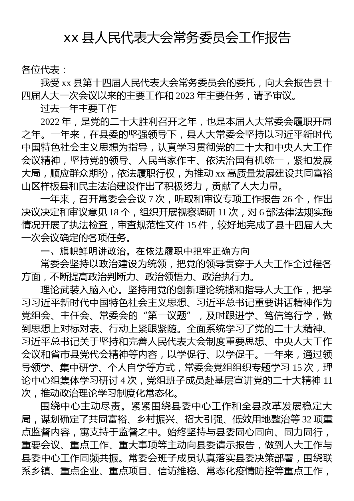 县2023年常务委员会工作报告汇编（6篇）_第2页