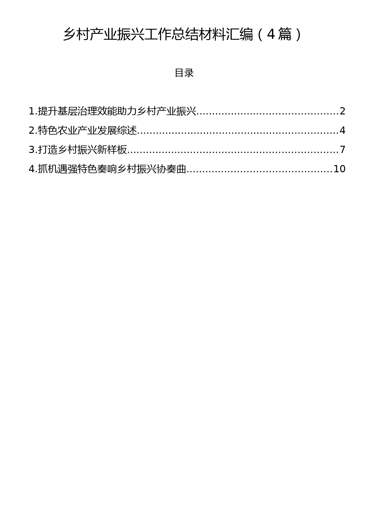 乡村产业振兴工作总结材料汇编（4篇）_第1页