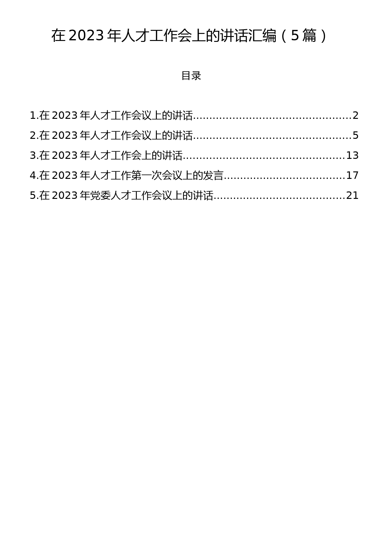 在2023年人才工作会上的讲话汇编（5篇）_第1页