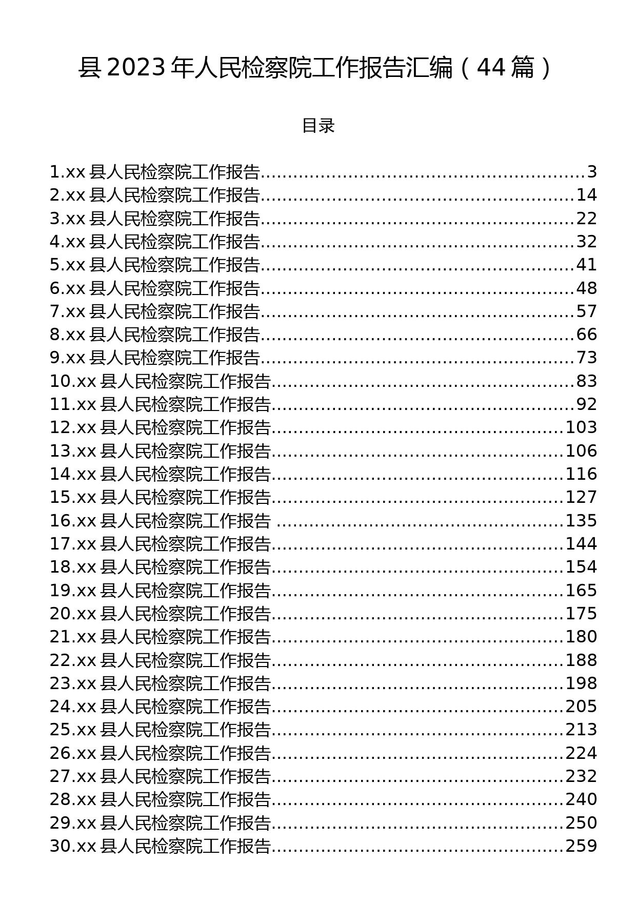 县2023年人民检察院工作报告汇编（44篇）_第1页