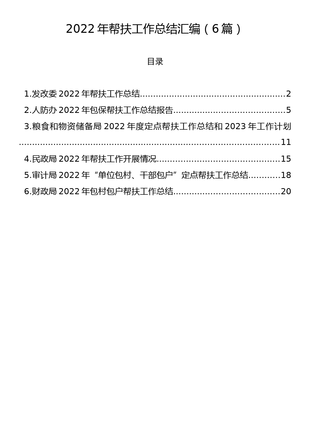 2022年帮扶工作总结汇编（6篇）_第1页