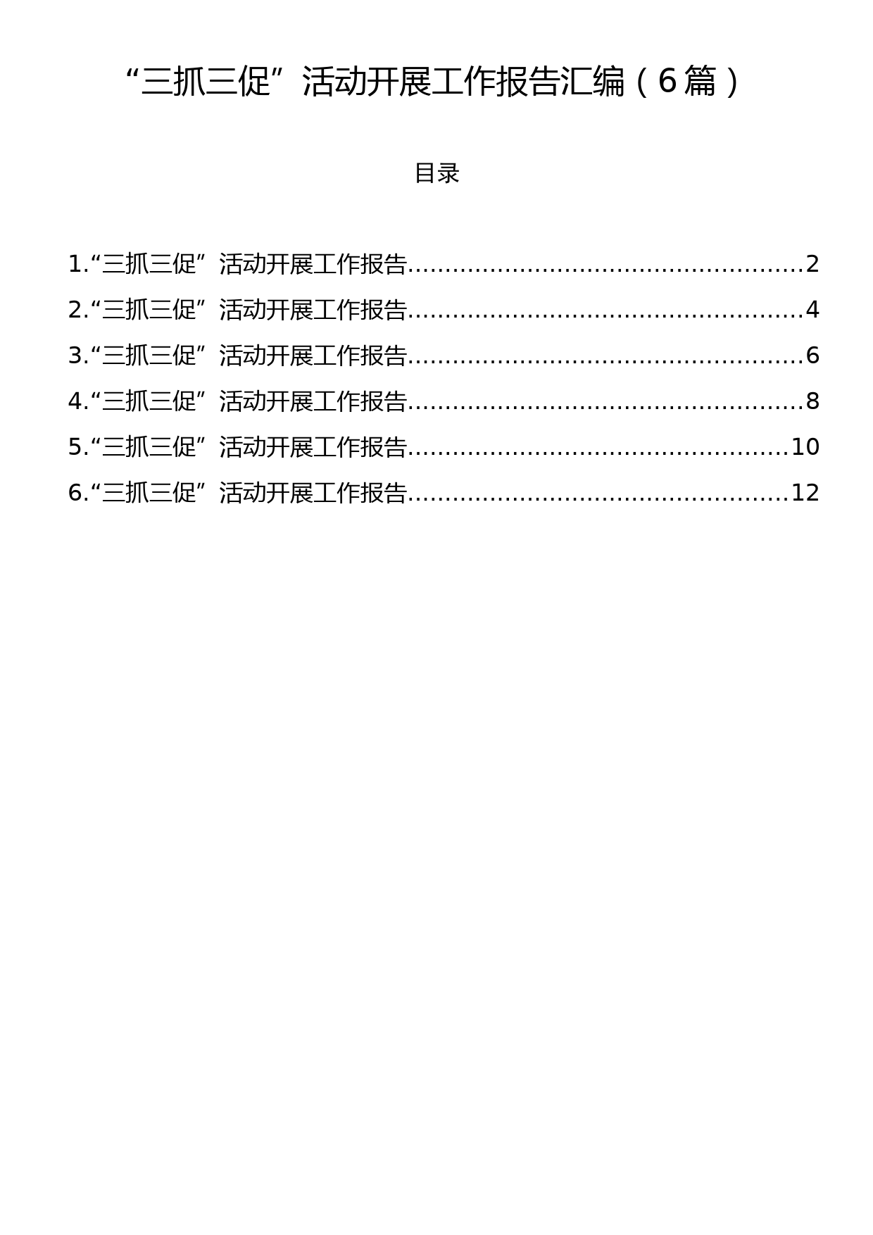 “三抓三促”活动开展工作报告汇编（6篇）_第1页