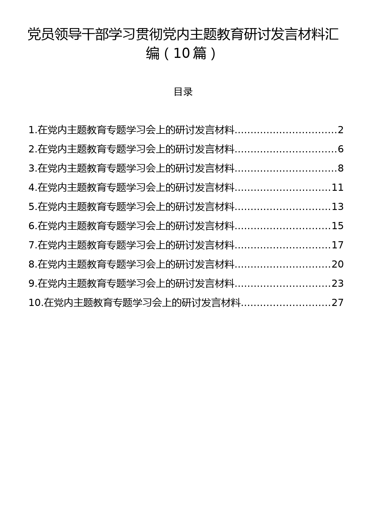 党员领导干部学习贯彻党内主题教育研讨发言材料汇编（10篇）_第1页