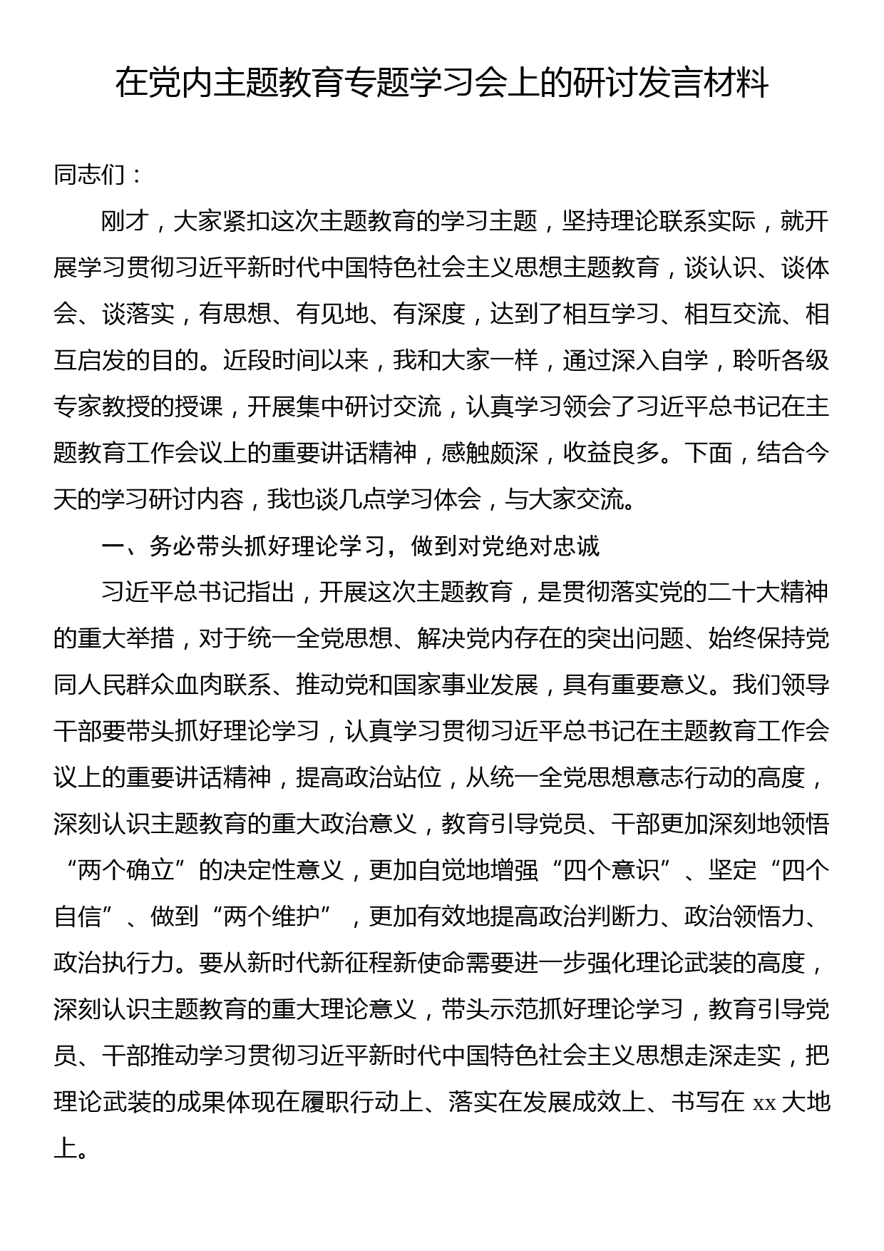 党员领导干部学习贯彻党内主题教育研讨发言材料汇编（10篇）_第2页