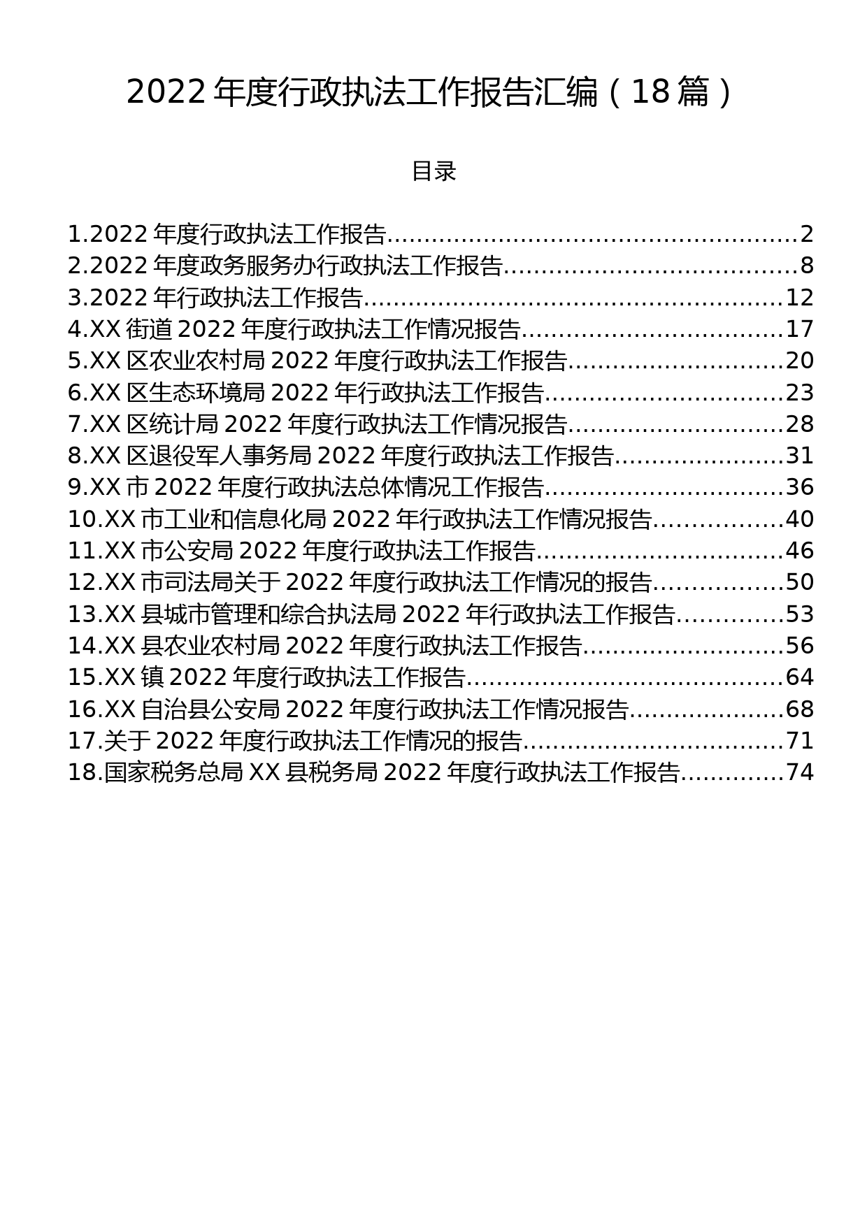 2022年度行政执法工作报告汇编（18篇）_第1页