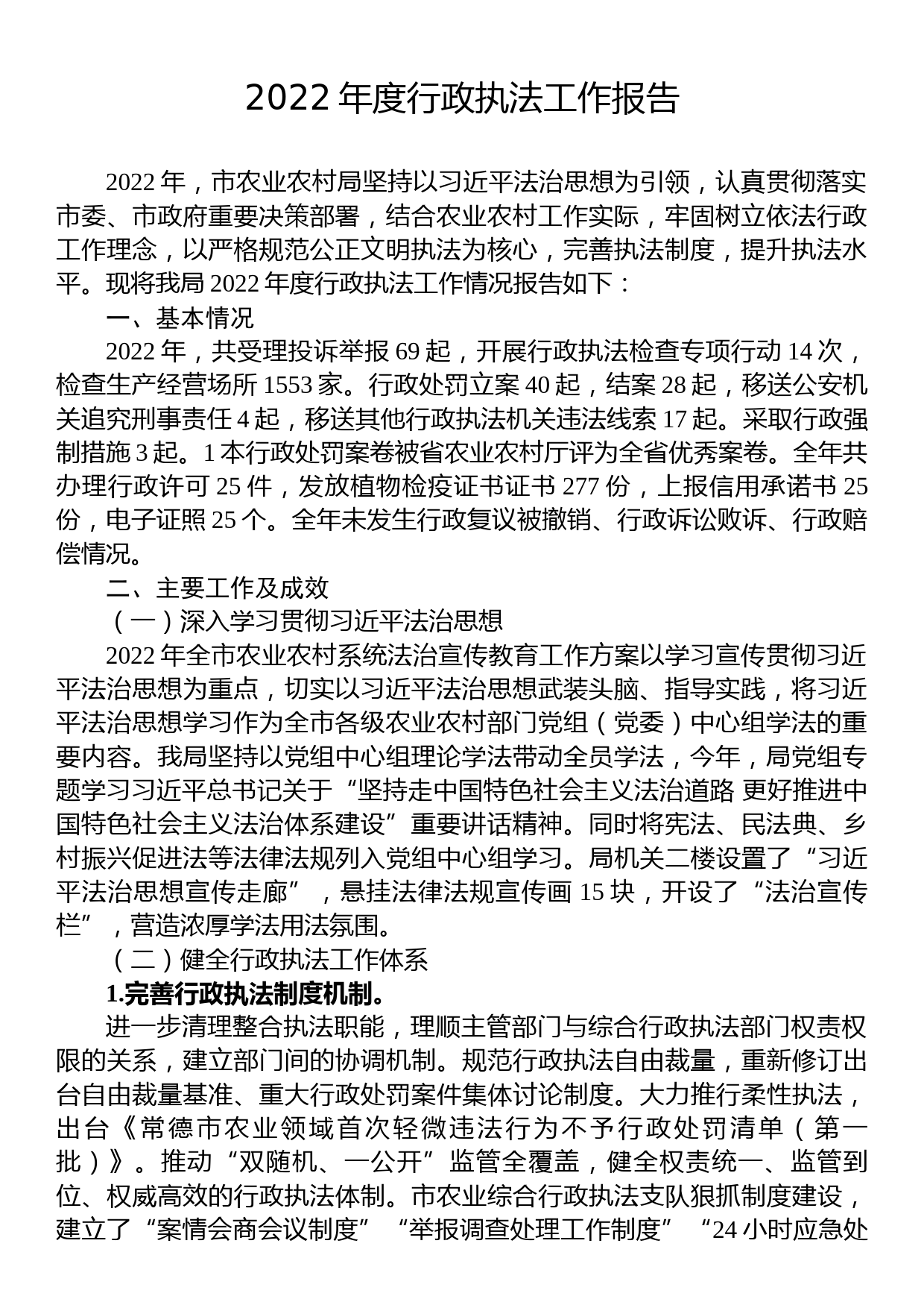 2022年度行政执法工作报告汇编（18篇）_第2页