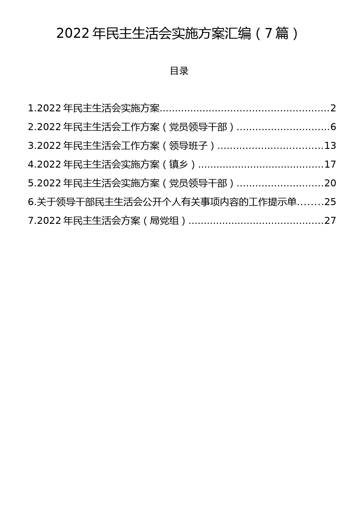 2022年民主生活会实施方案汇编（7篇）_第1页