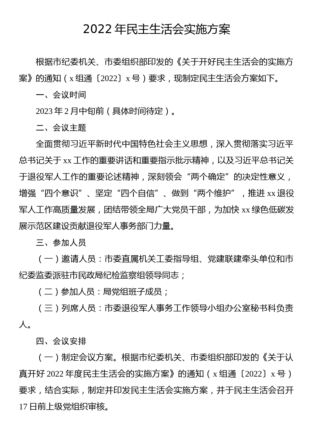 2022年民主生活会实施方案汇编（7篇）_第2页