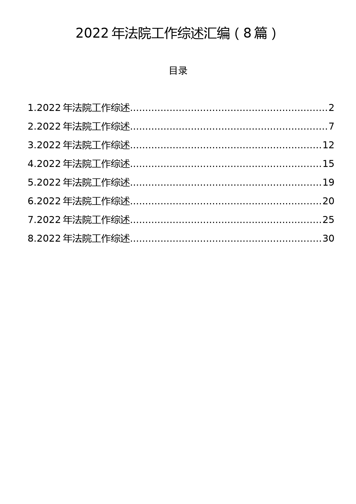 2022年法院工作综述汇编（8篇）_第1页