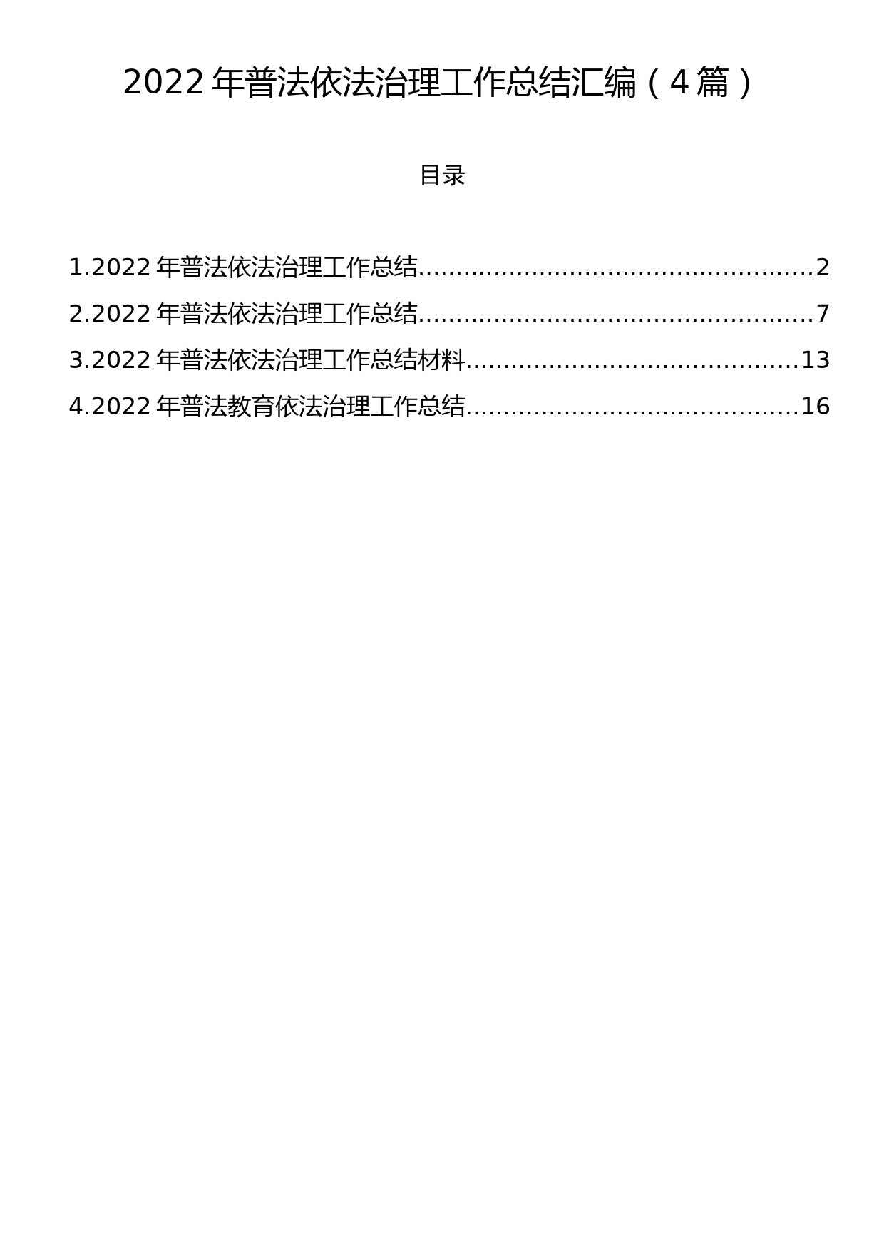 2022年普法依法治理工作总结汇编（4篇）_第1页