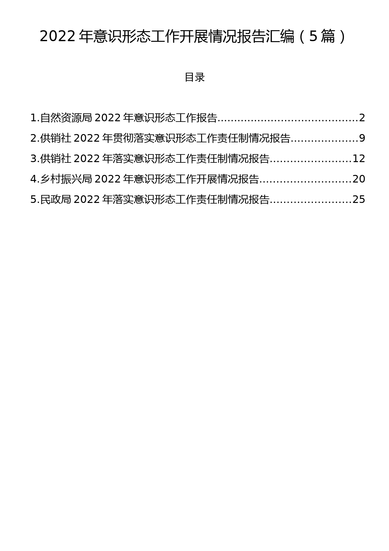 2022年意识形态工作开展情况报告汇编（5篇）_第1页