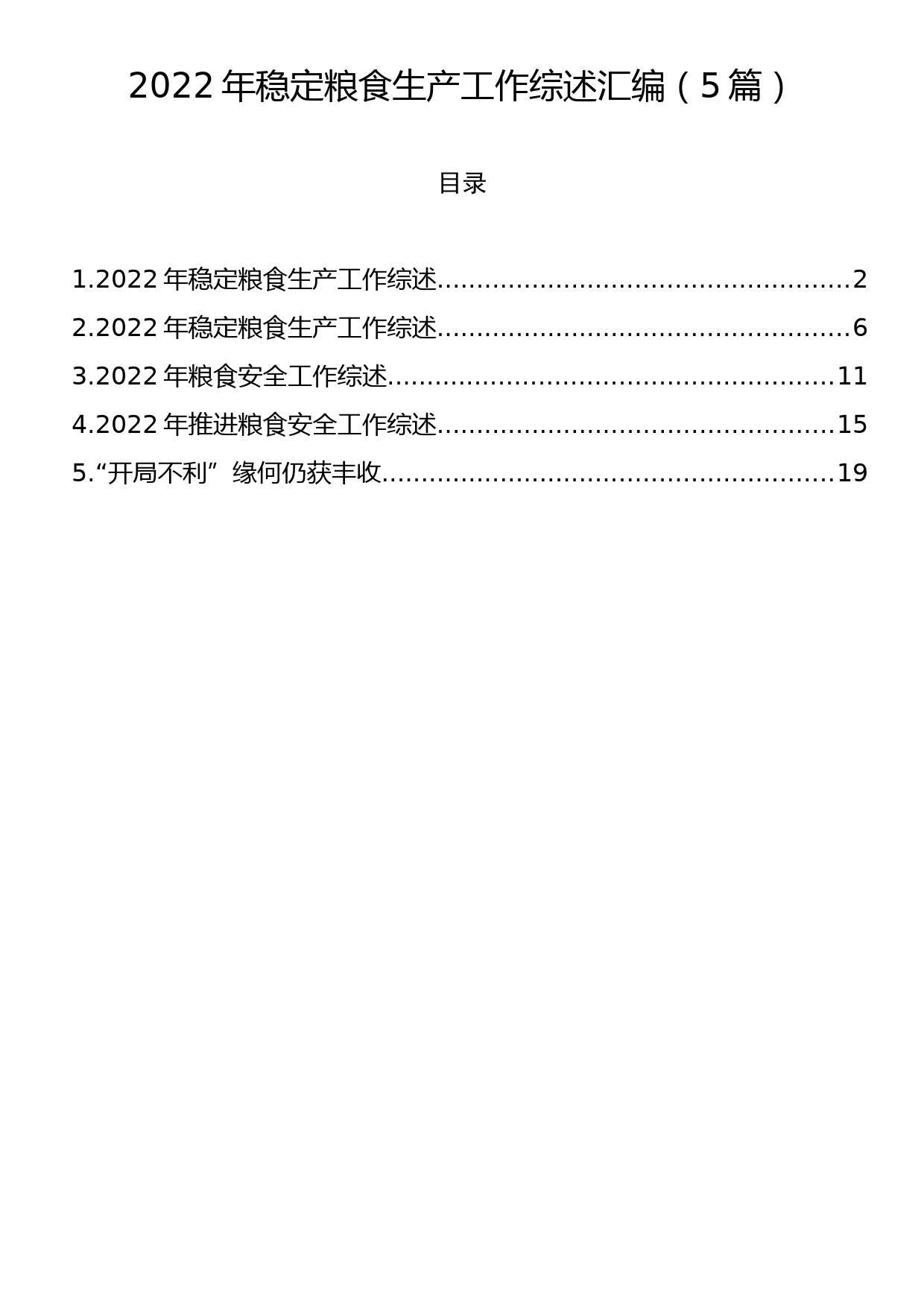 2022年稳定粮食生产工作综述汇编（5篇）_第1页