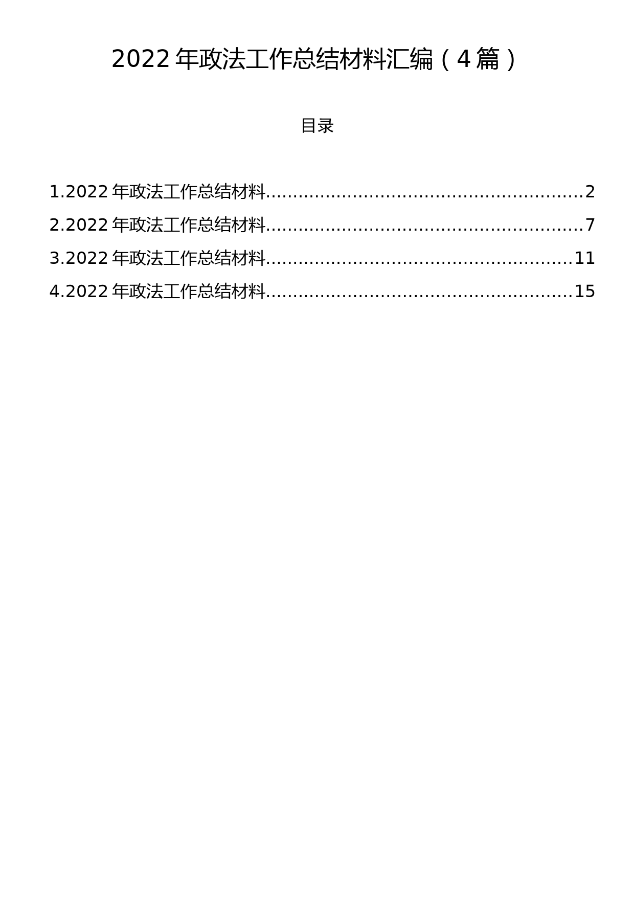 2022年政法工作总结材料汇编（4篇）_第1页