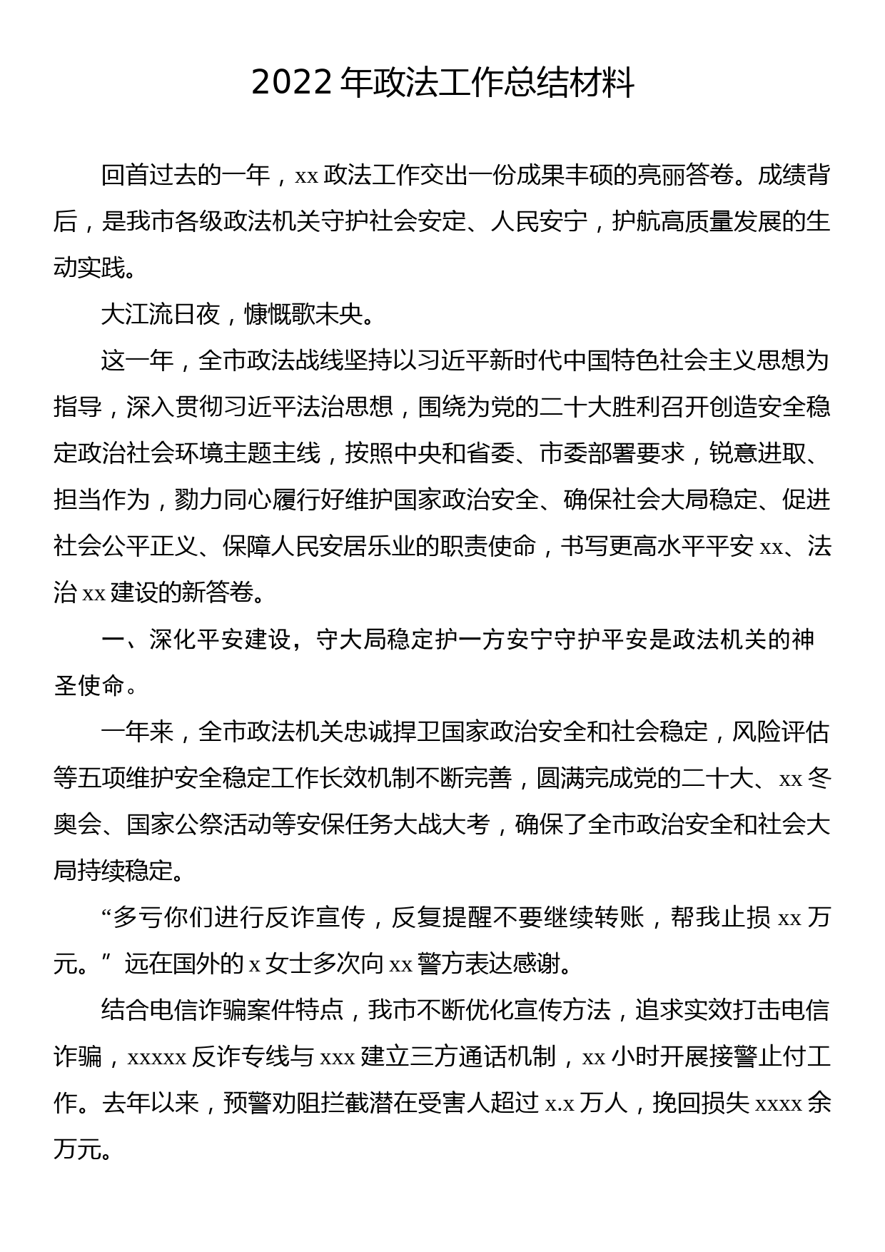 2022年政法工作总结材料汇编（4篇）_第2页