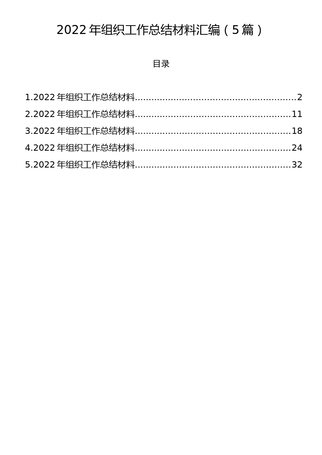 2022年组织工作总结材料汇编（5篇）_第1页