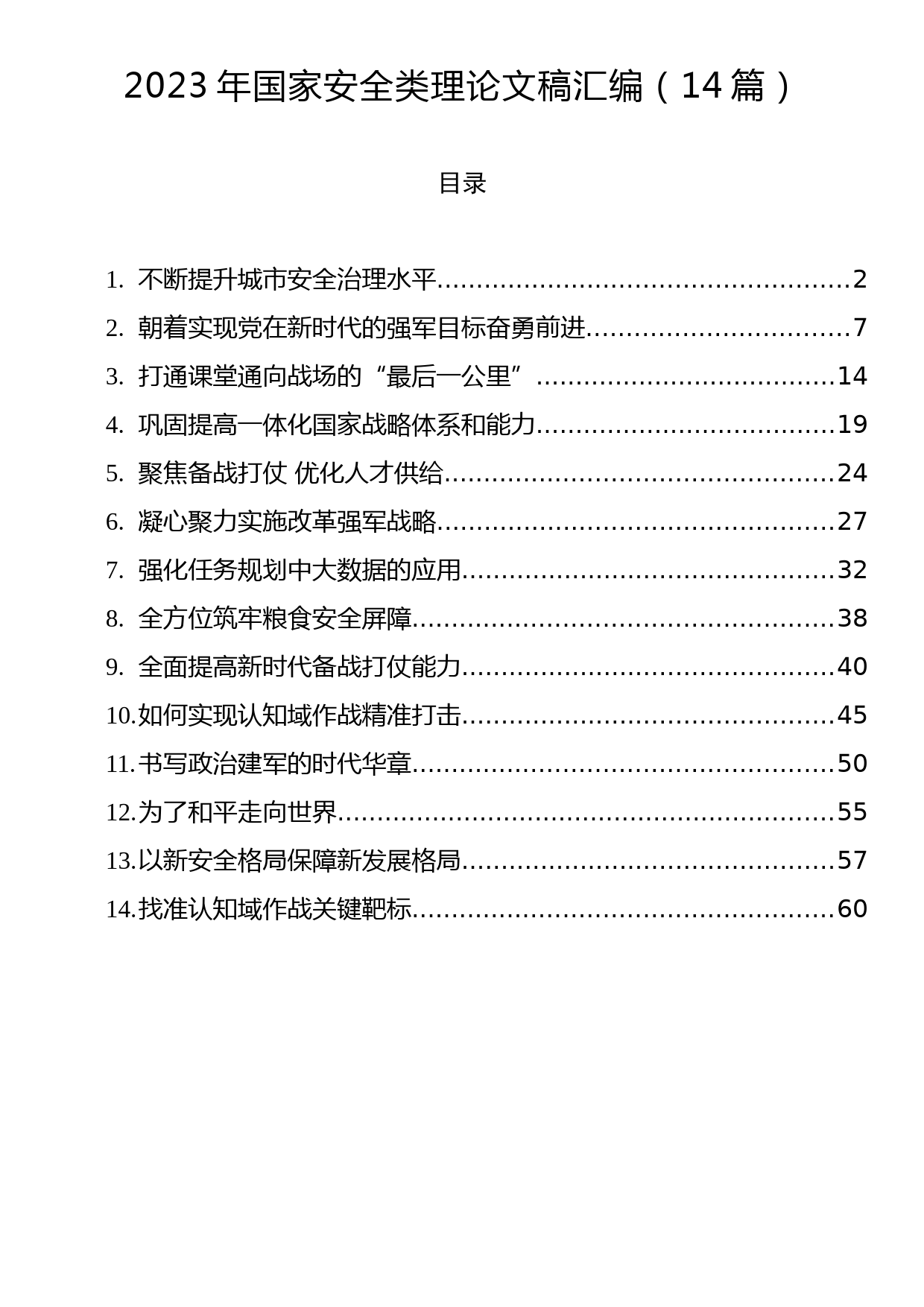 2023年国家安全类理论文稿汇编（14篇）_第1页