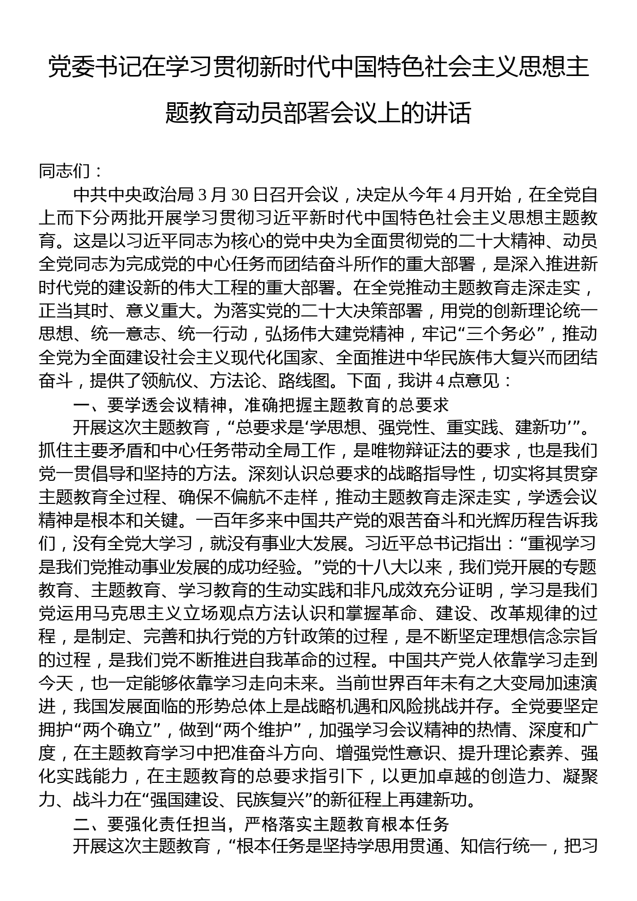 党委书记在2023年学习贯彻主题教育动员部署会议上的讲话_第1页