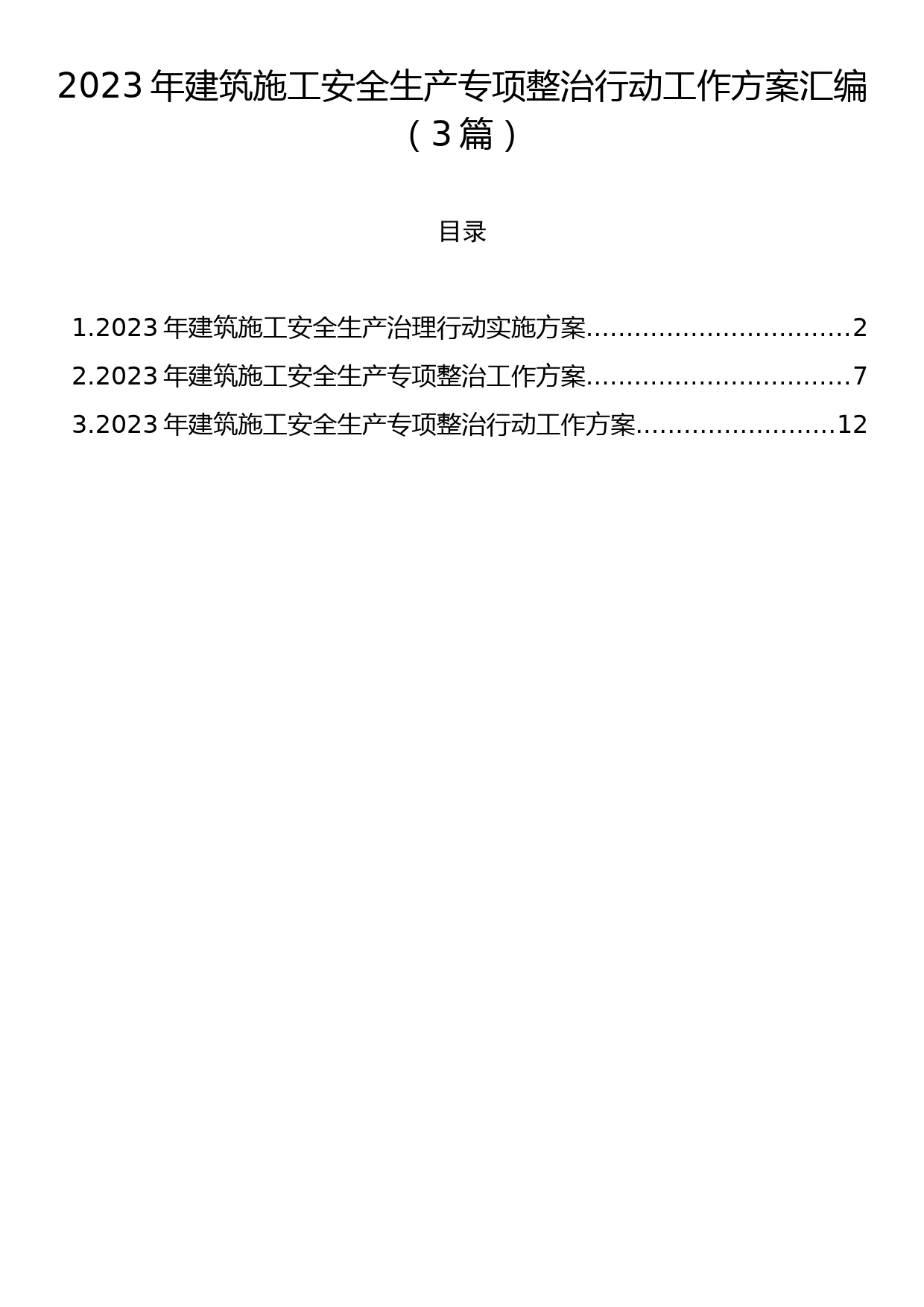 2023年建筑施工安全生产专项整治行动工作方案汇编（3篇）_第1页