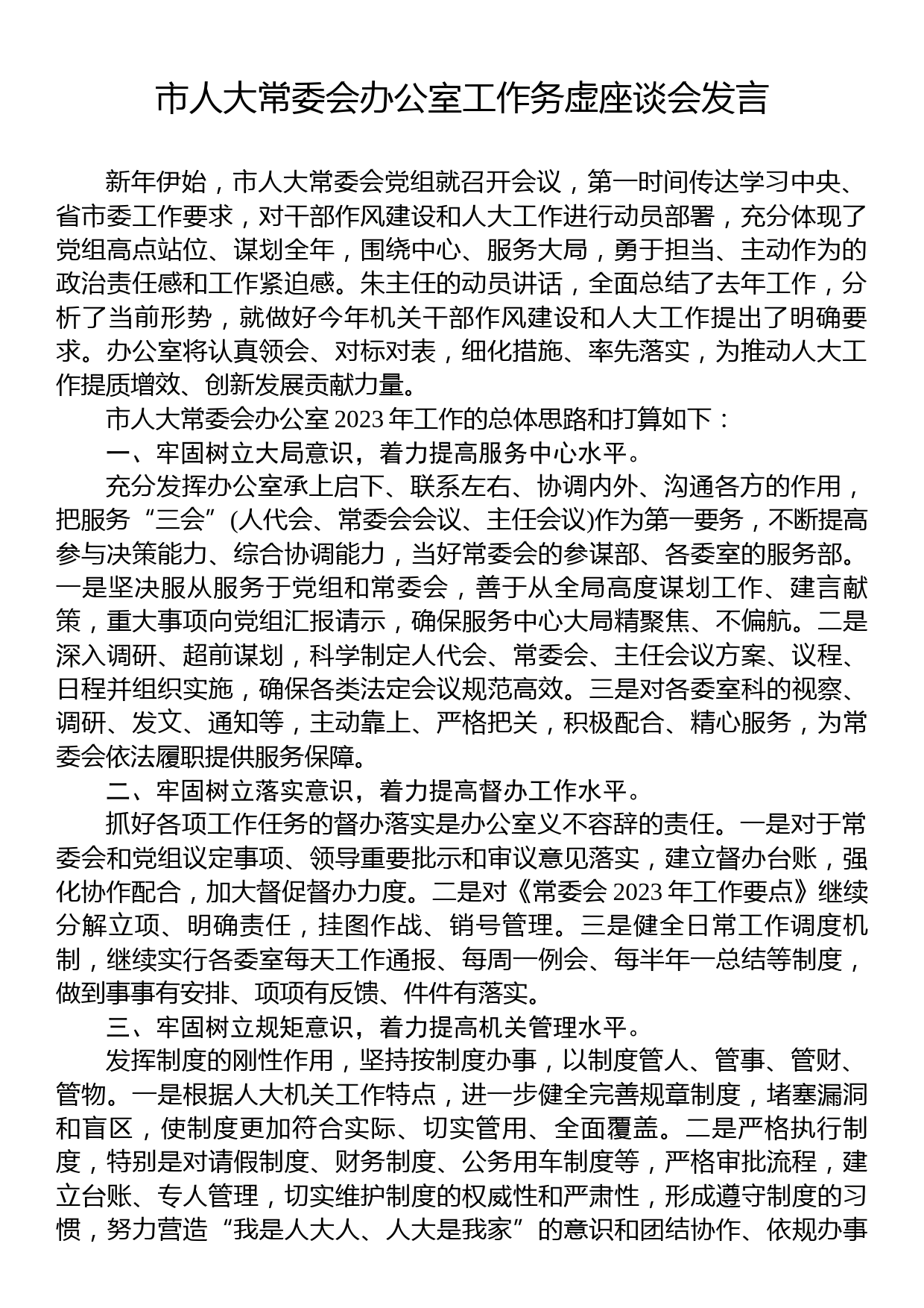 2023年市人大务虚座谈会发言汇编（11篇）_第3页