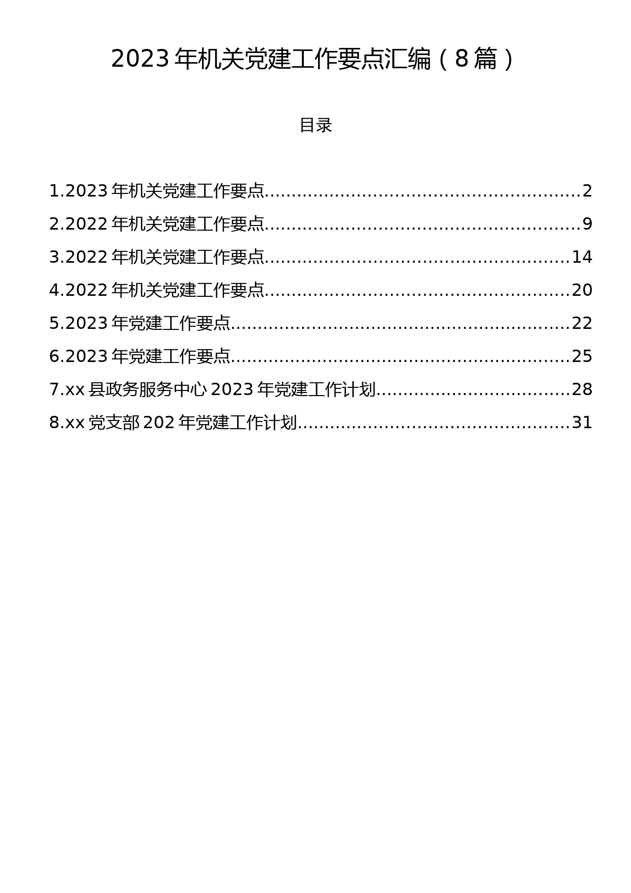 2023年机关党建工作要点汇编（8篇）_第1页