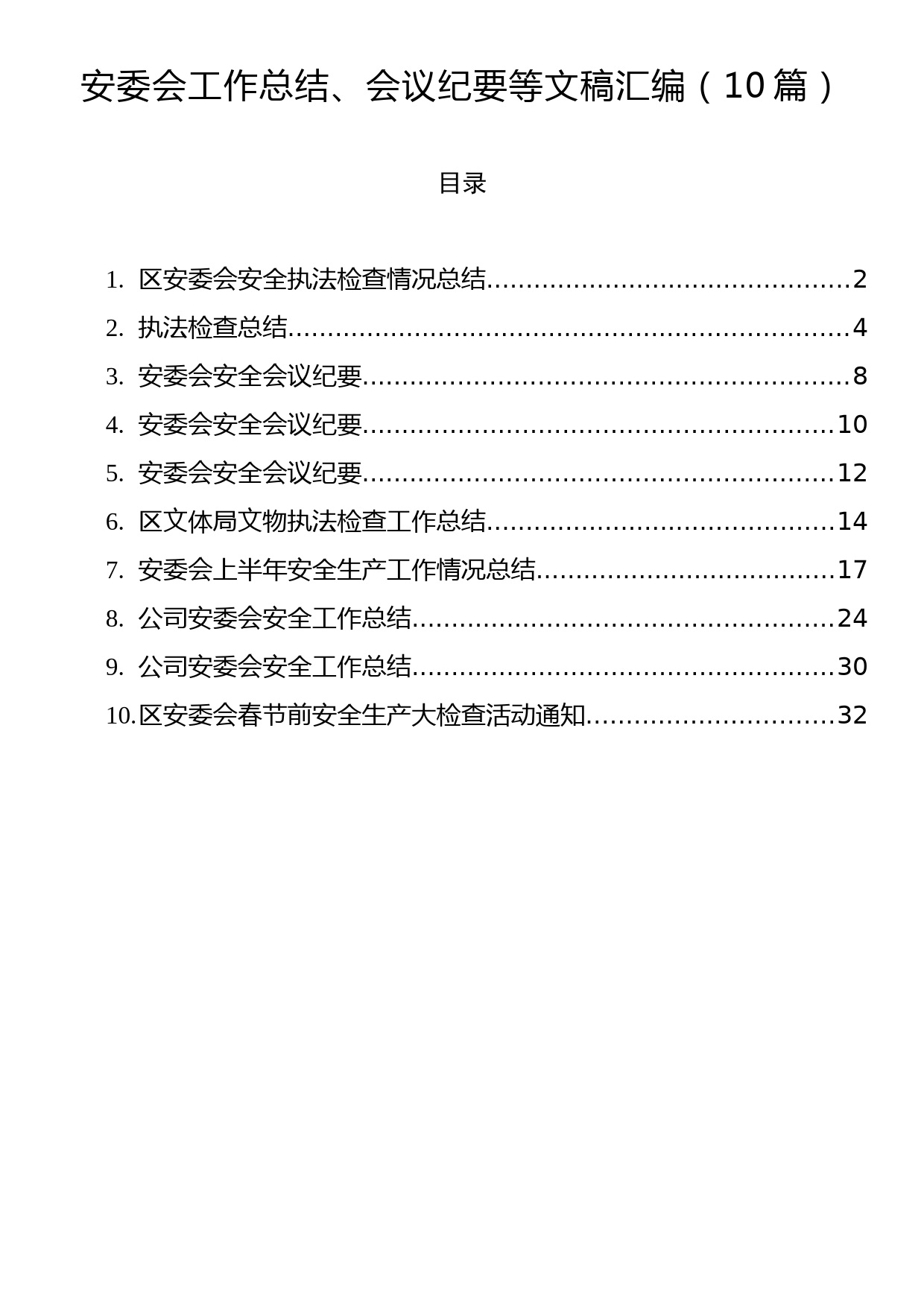 安委会工作总结、会议纪要等文稿汇编（10篇）_第1页