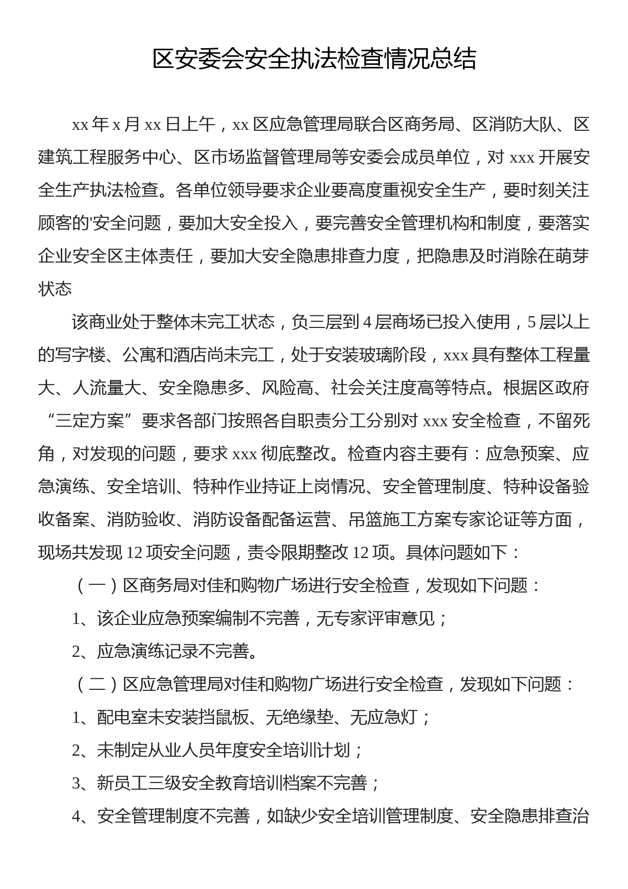 安委会工作总结、会议纪要等文稿汇编（10篇）_第2页