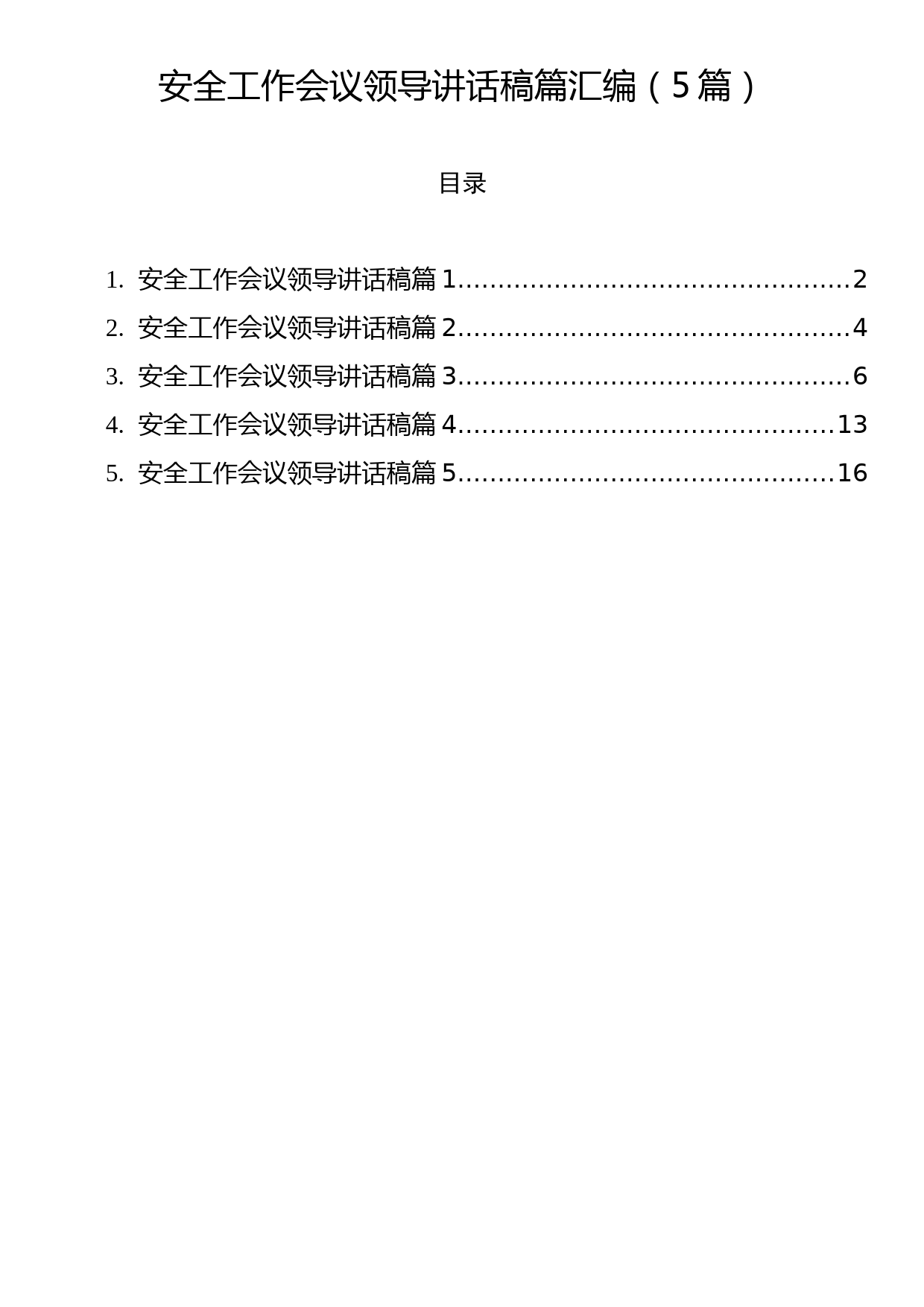 安全工作会议领导讲话稿篇汇编（5篇）_第1页