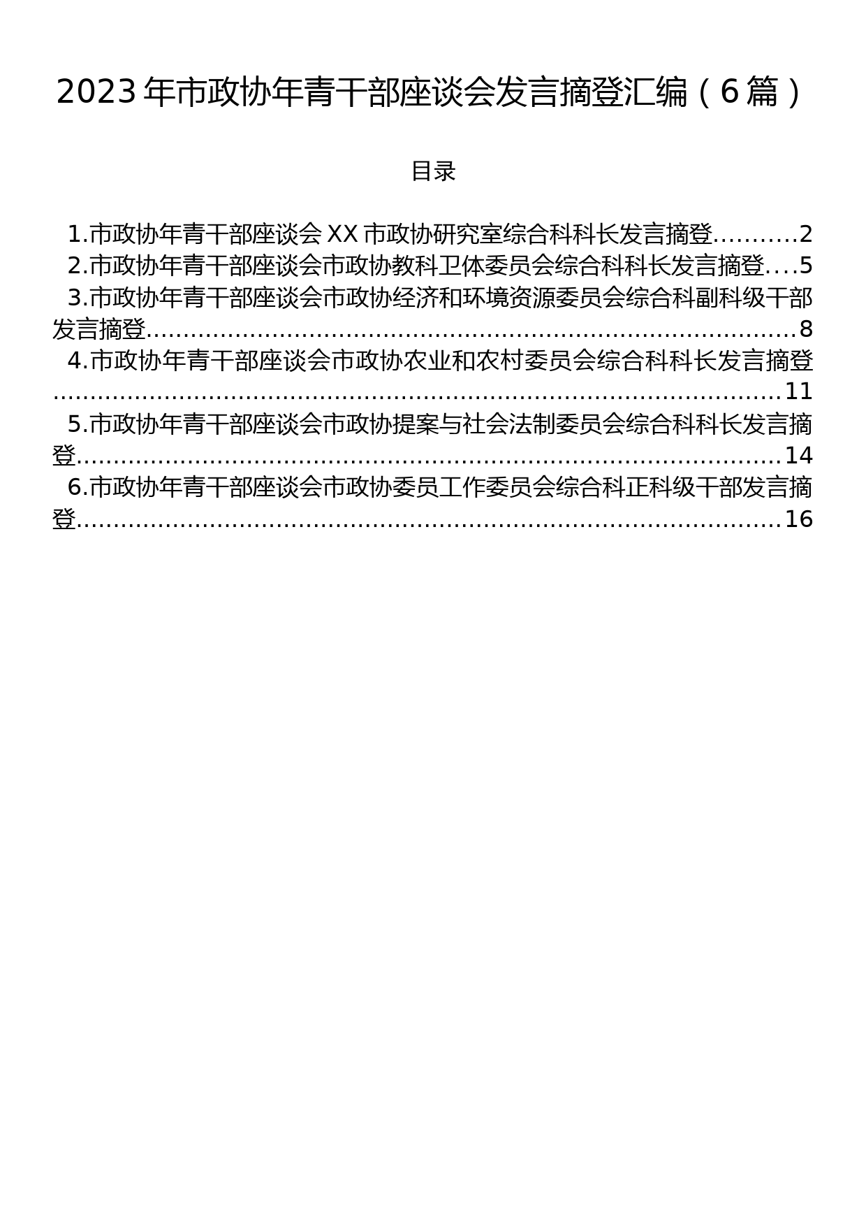 2023年市政协年青干部座谈会发言摘登汇编（6篇）_第1页