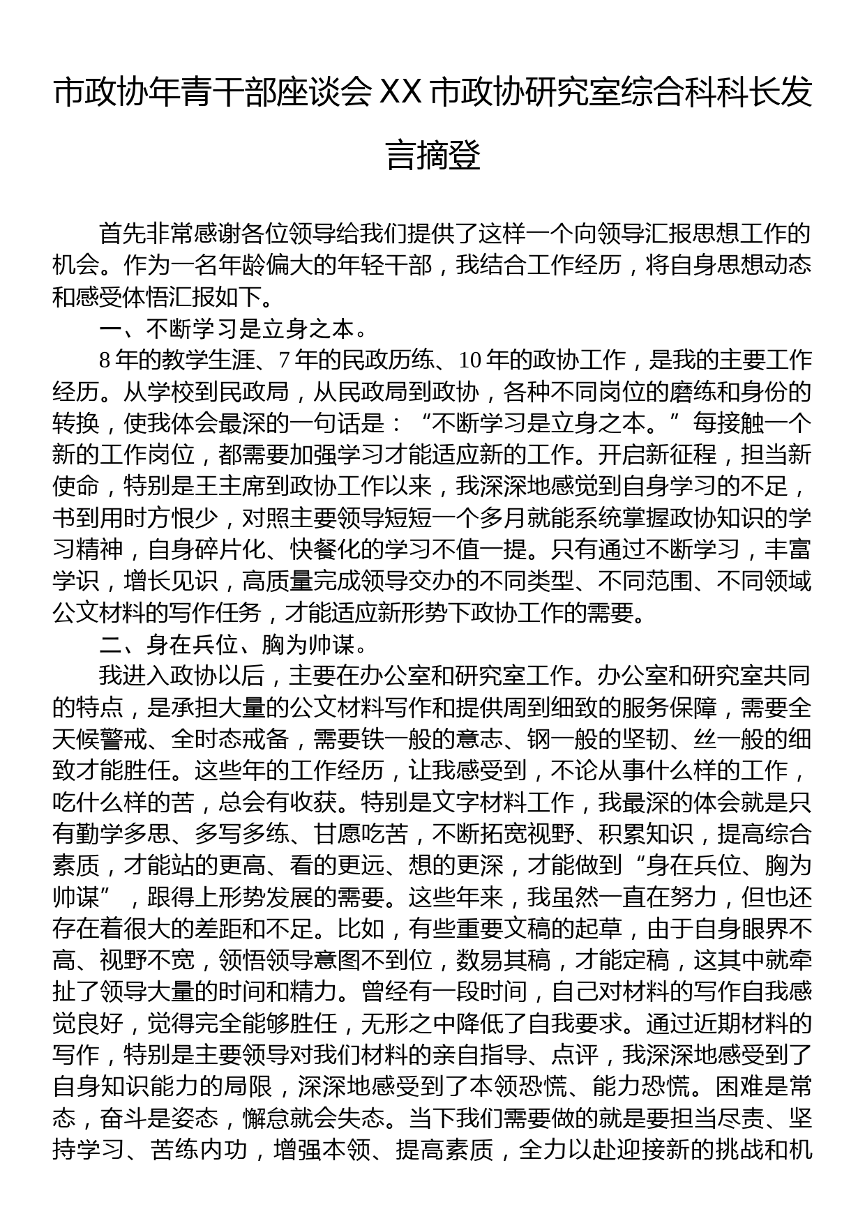 2023年市政协年青干部座谈会发言摘登汇编（6篇）_第2页