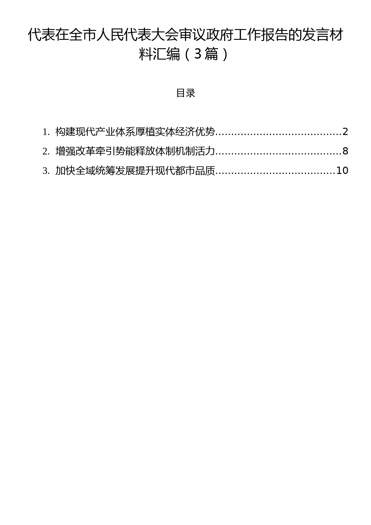 代表在全市人民代表大会审议政府工作报告的发言材料汇编（3篇）_第1页