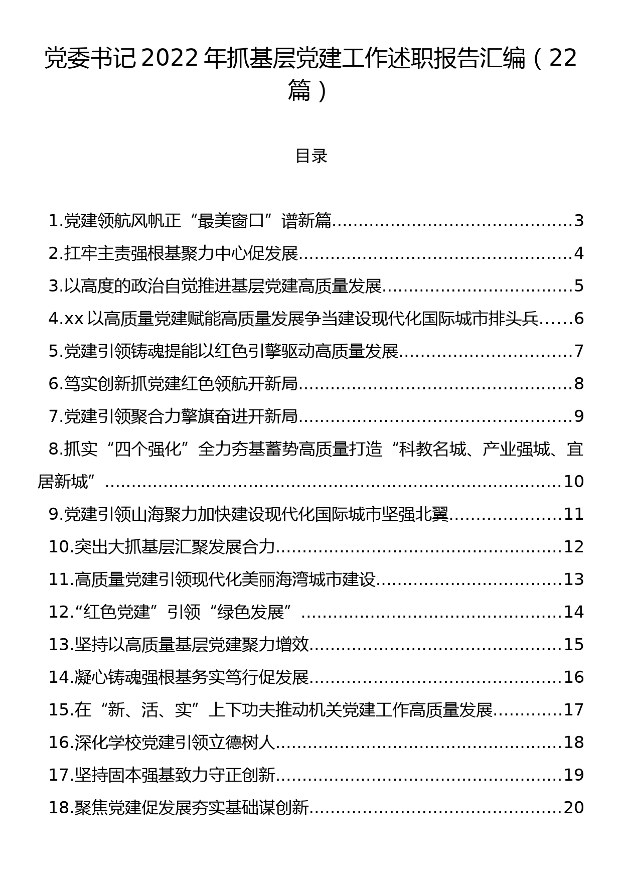 党委书记2022年抓基层党建工作述职报告汇编（22篇）_第1页