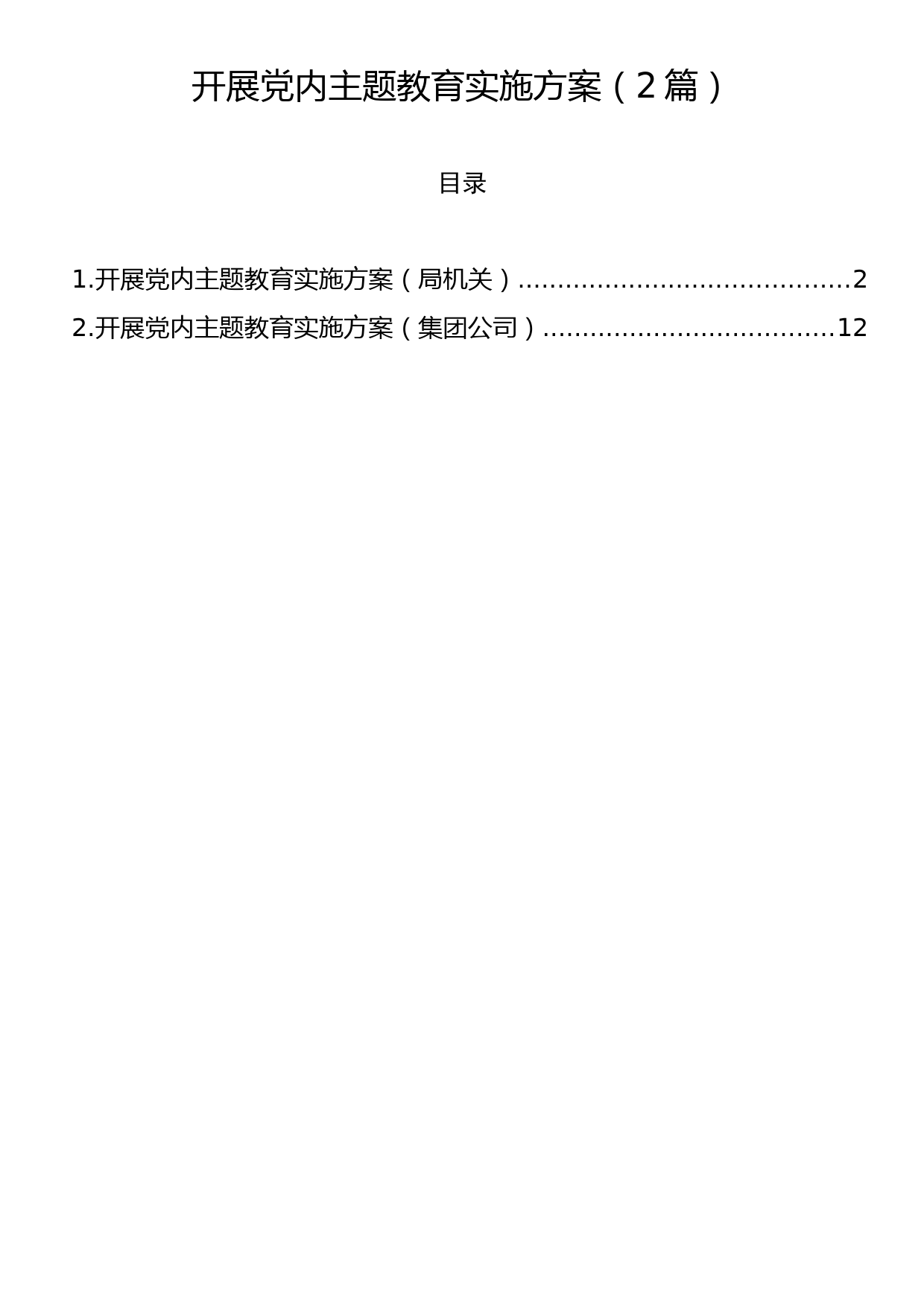 开展党内主题教育实施方案（2篇）_第1页