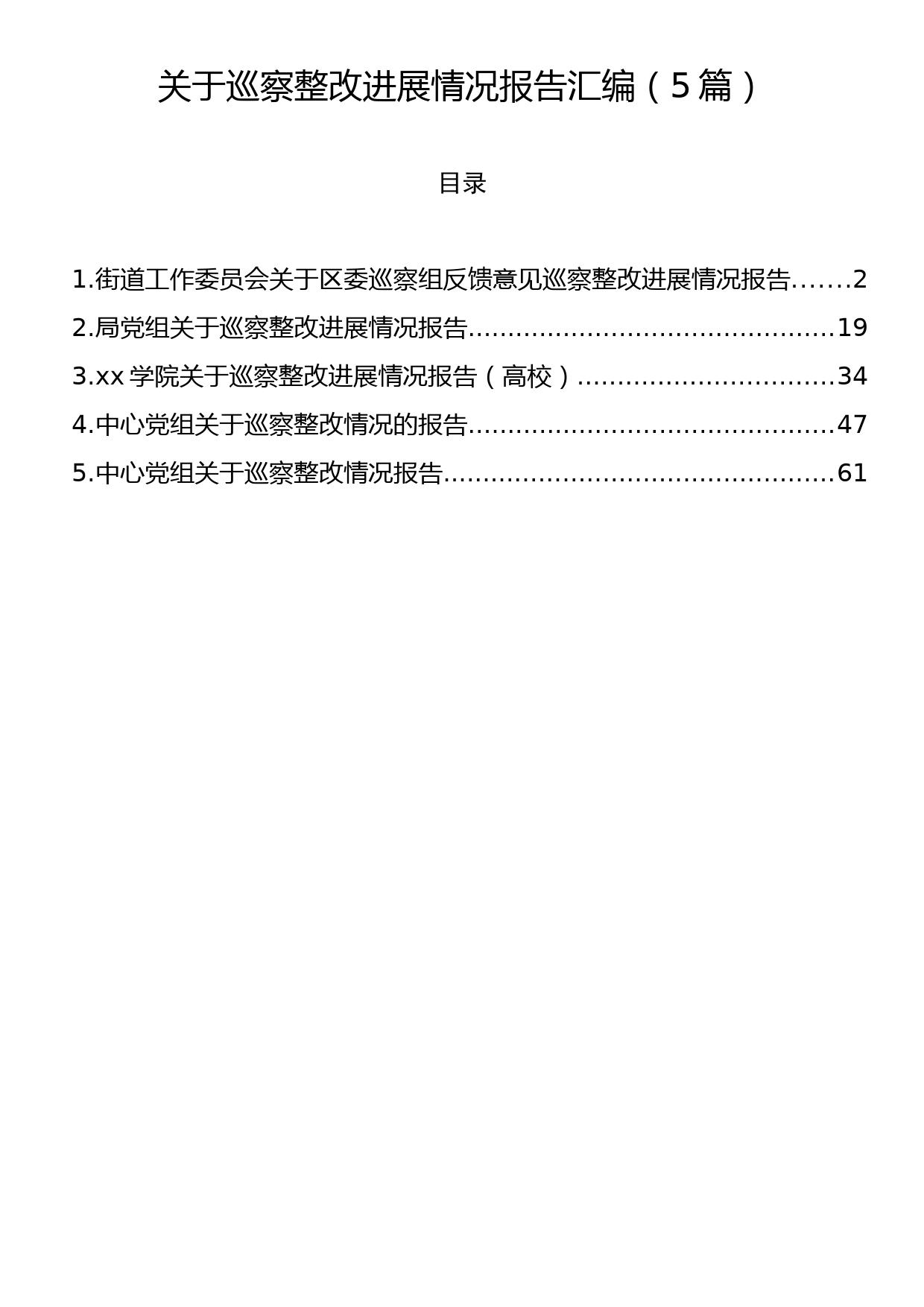 关于巡察整改进展情况报告汇编（5篇）_第1页