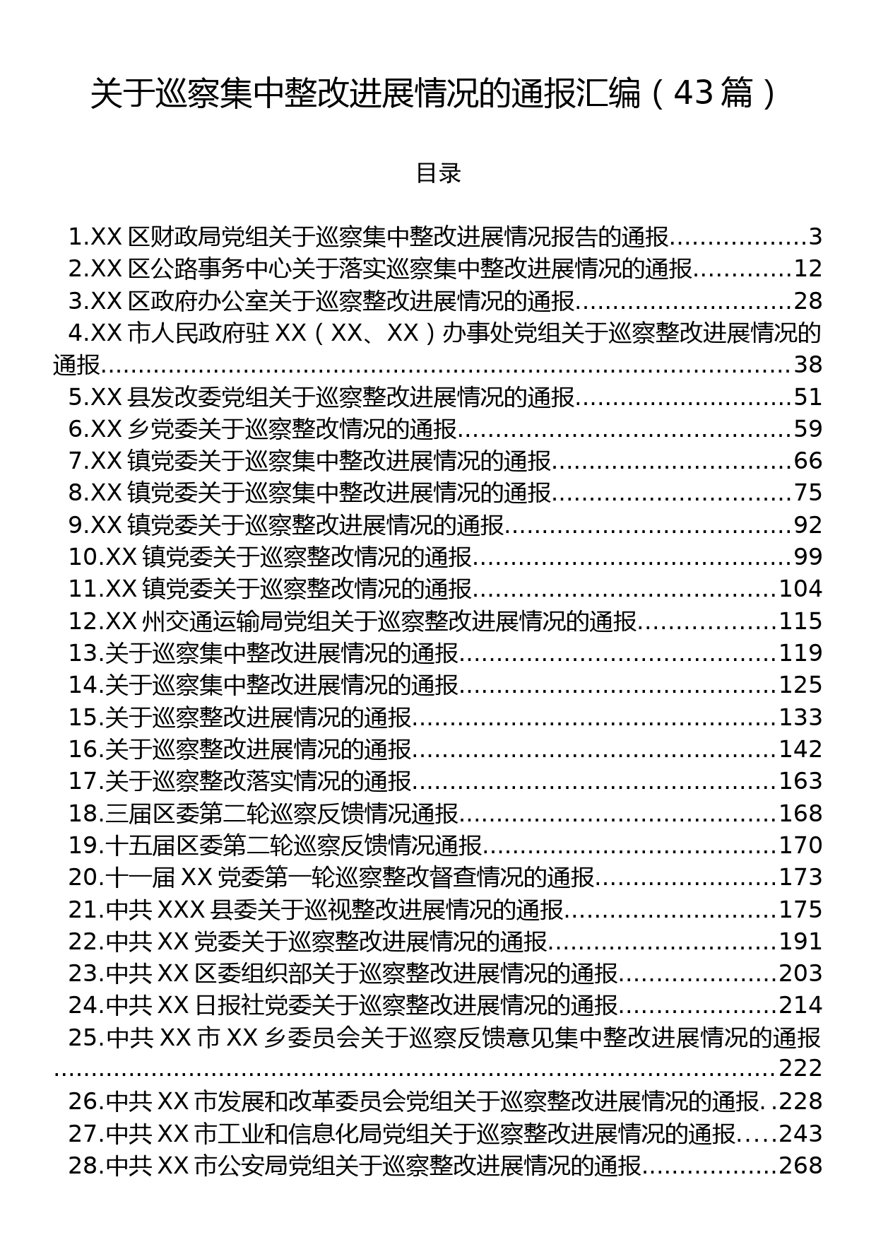 关于巡察集中整改进展情况的通报汇编（43篇）_第1页