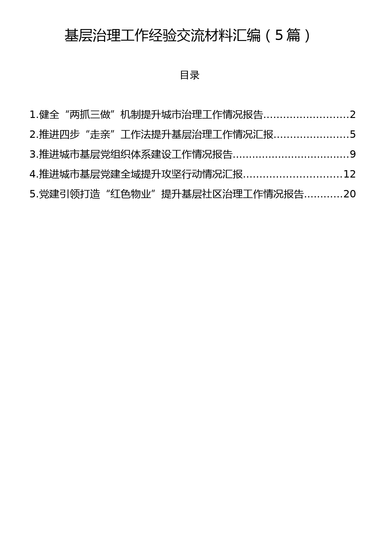 基层治理工作经验交流材料汇编（5篇）_第1页