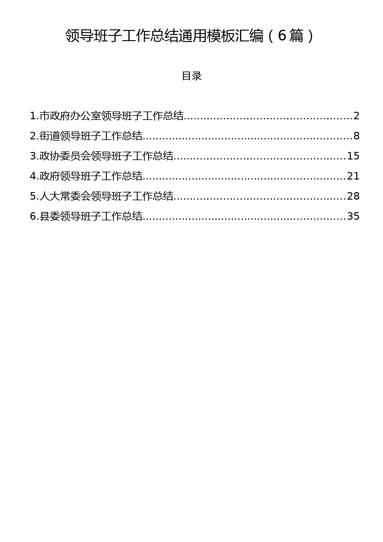 领导班子工作总结通用模板汇编（6篇）_第1页