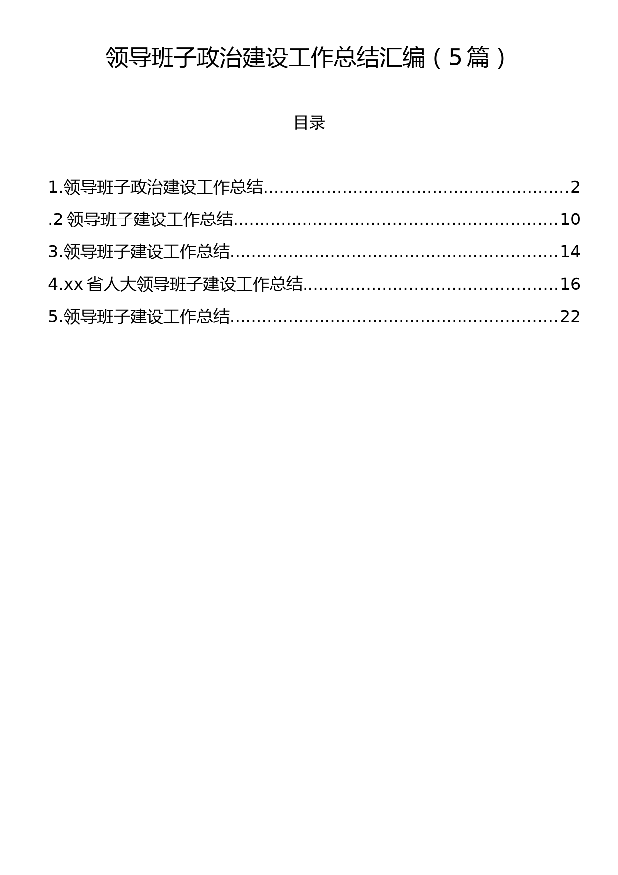 领导班子政治建设工作总结汇编（5篇）_第1页