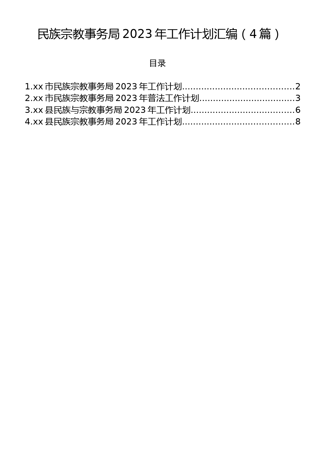 民族宗教事务局2023年工作计划汇编（4篇）_第1页